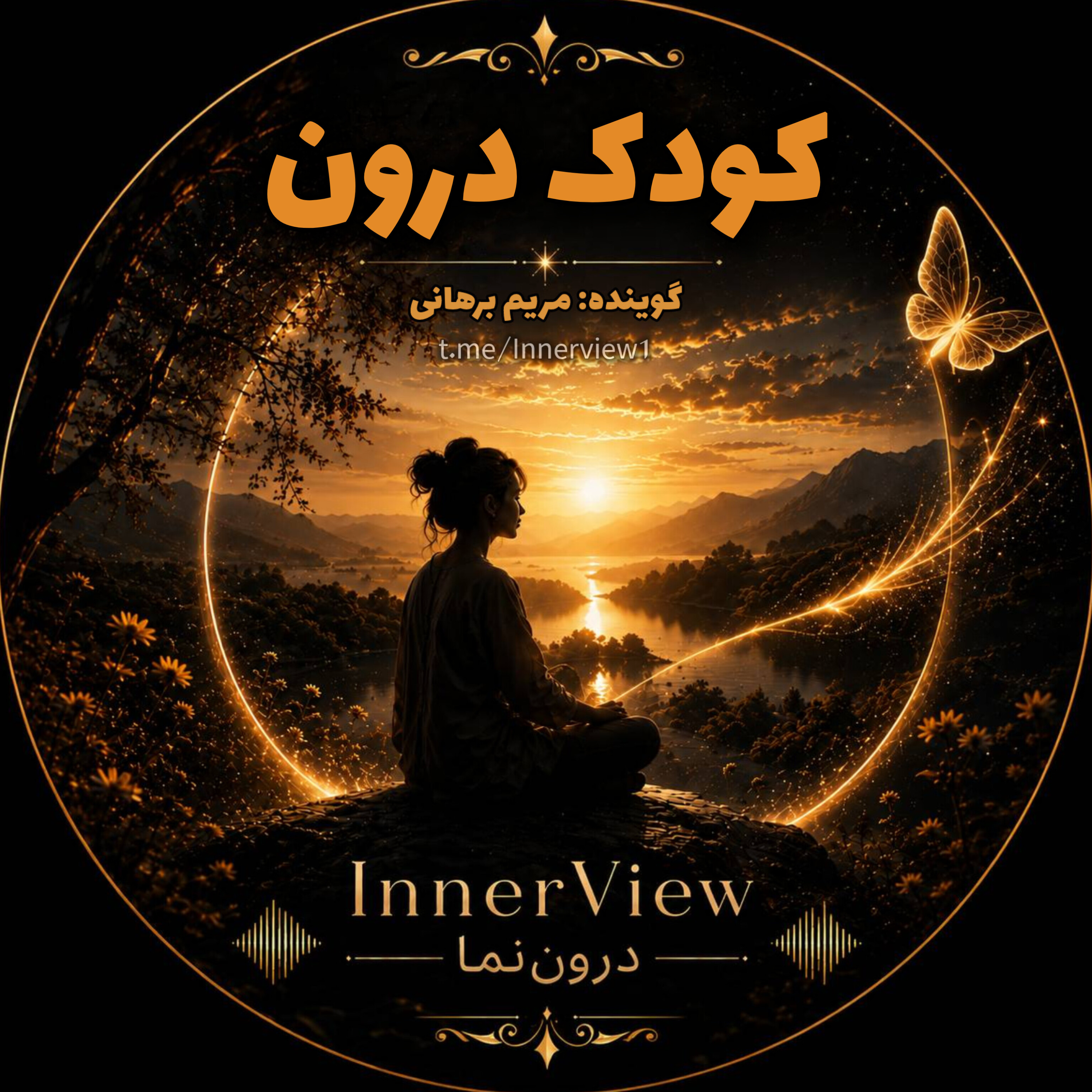 کاور تصویرسازی ارتباط با کودک درون