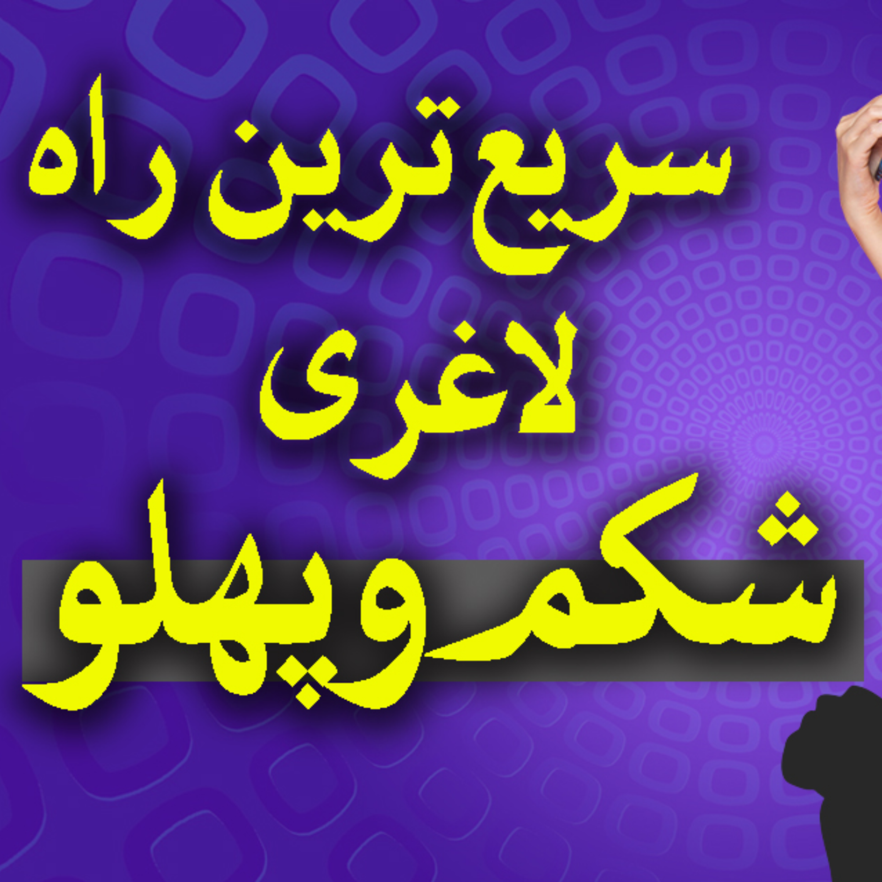 کاور سریع ترین راه لاغری شکم و پهلو