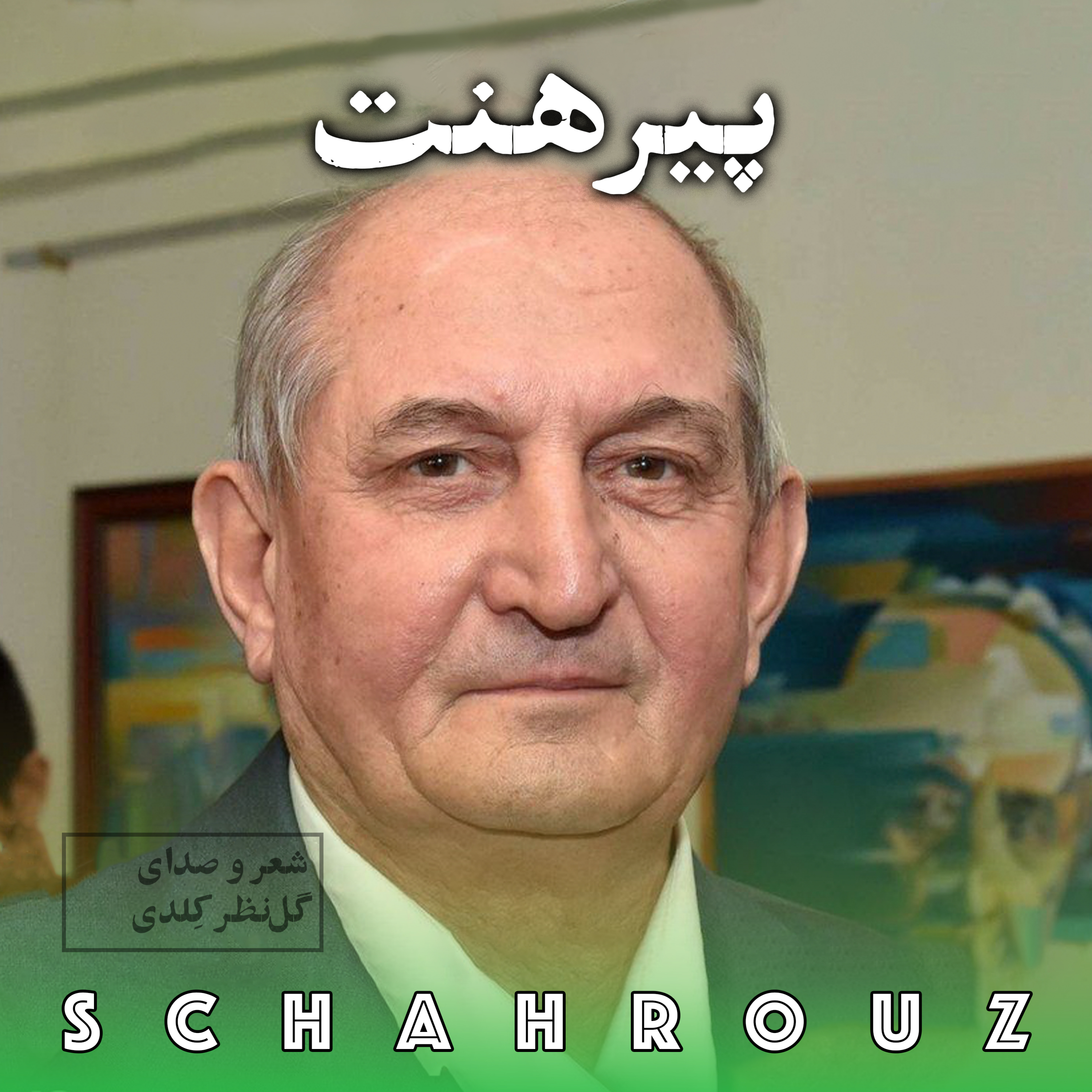 کاور گلنظر کلدی