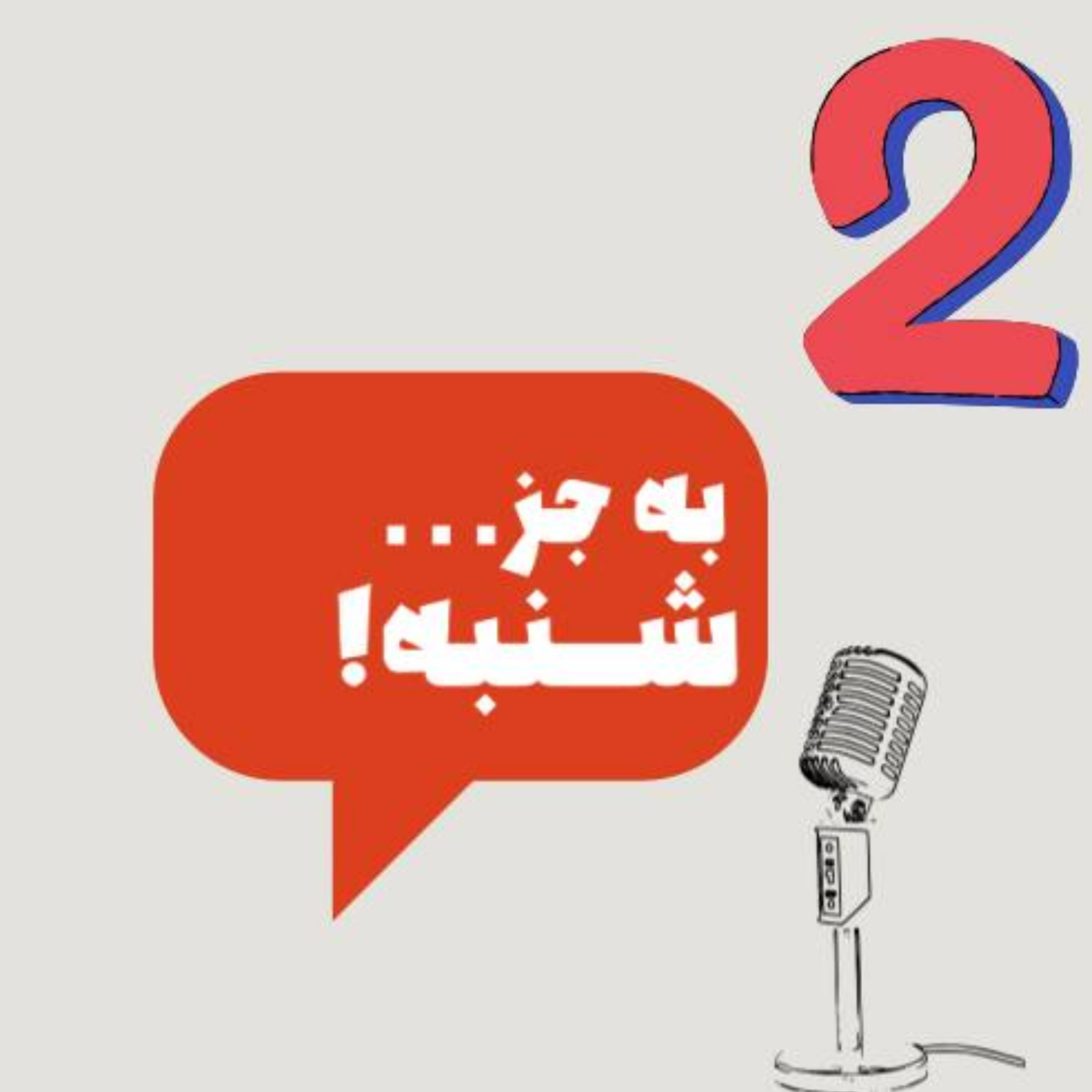 کاور اپیزود دوم