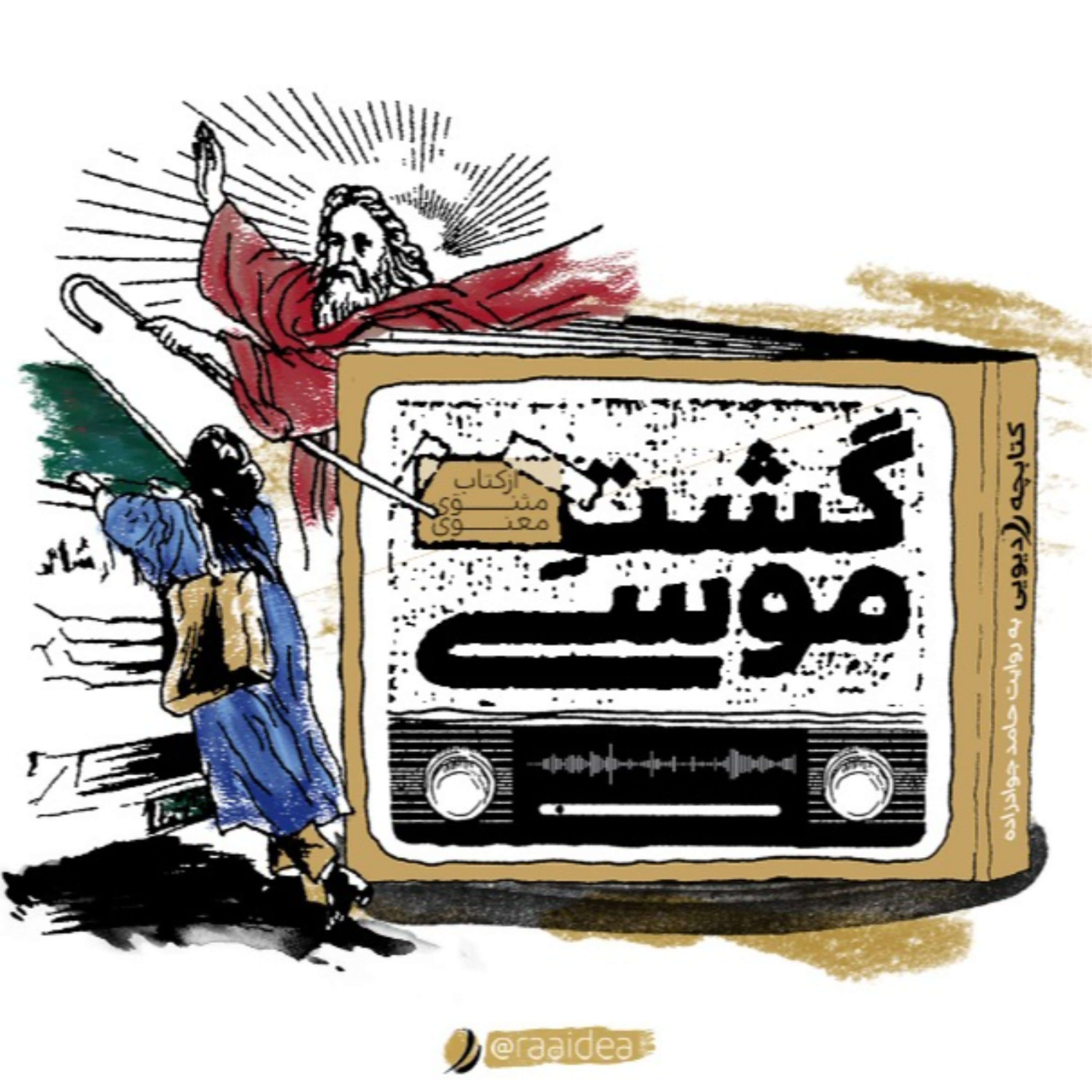 کاور گشت موسی