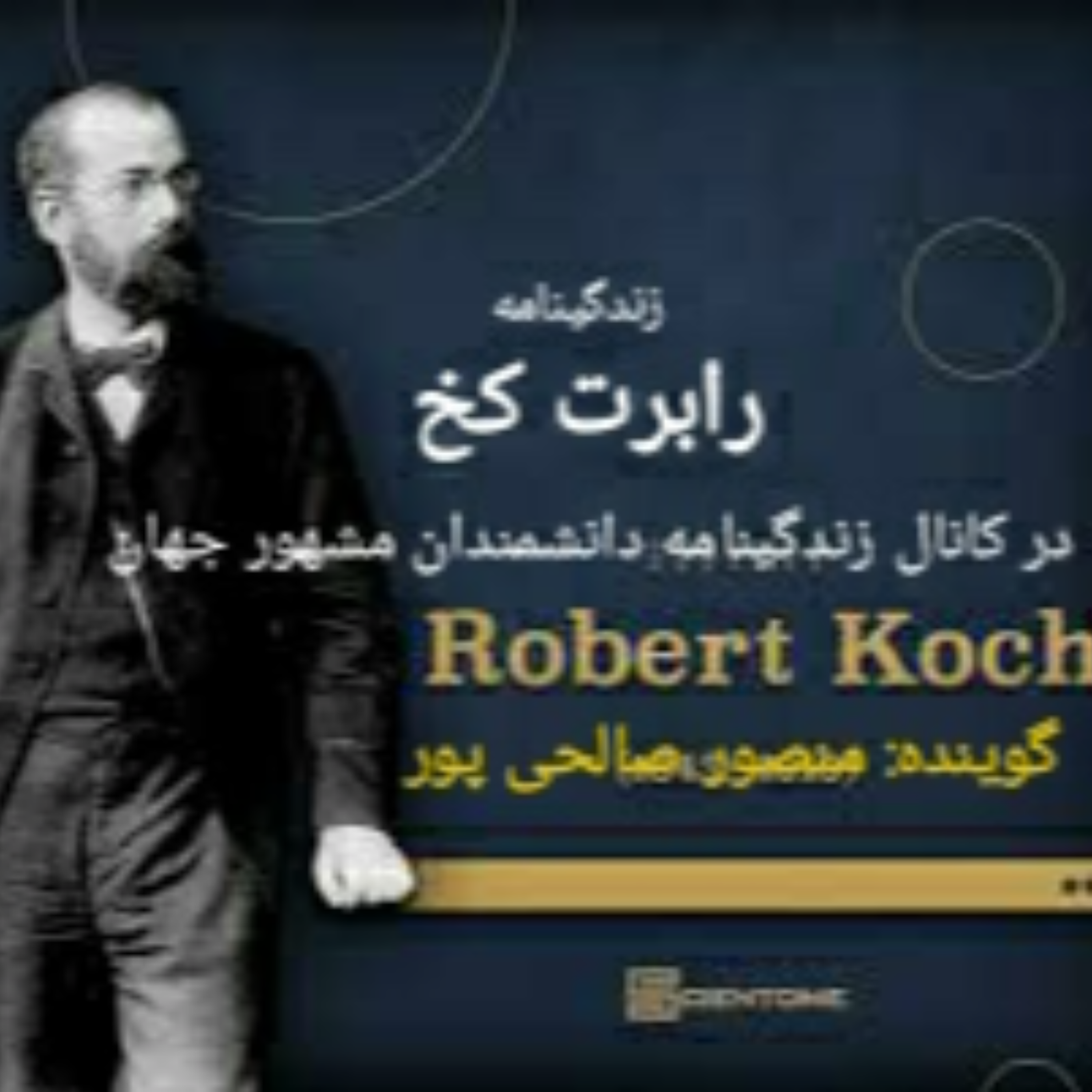 کاور زندگینامه رابرت کخ ، پدر علم میکروب شناسی
