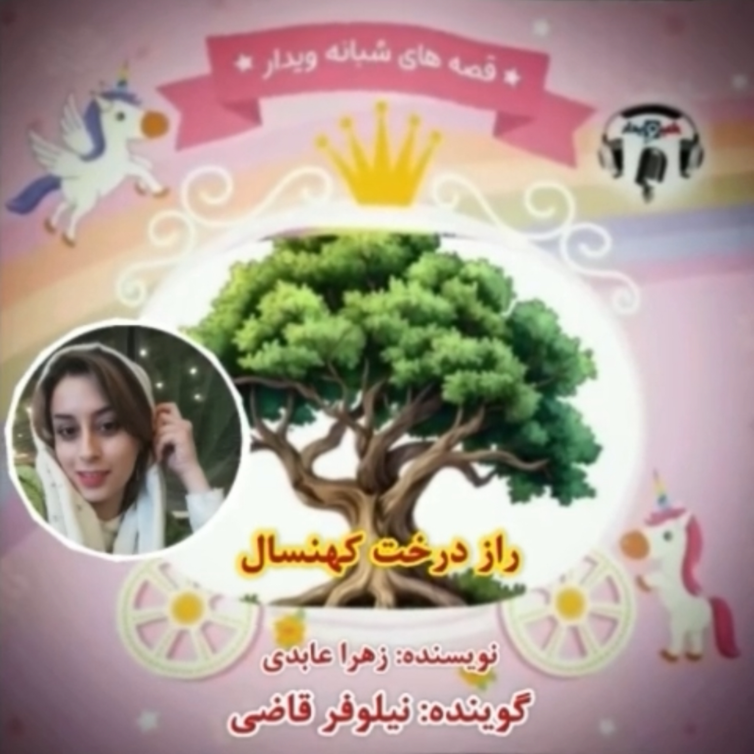 کاور راز درخت کهنسال