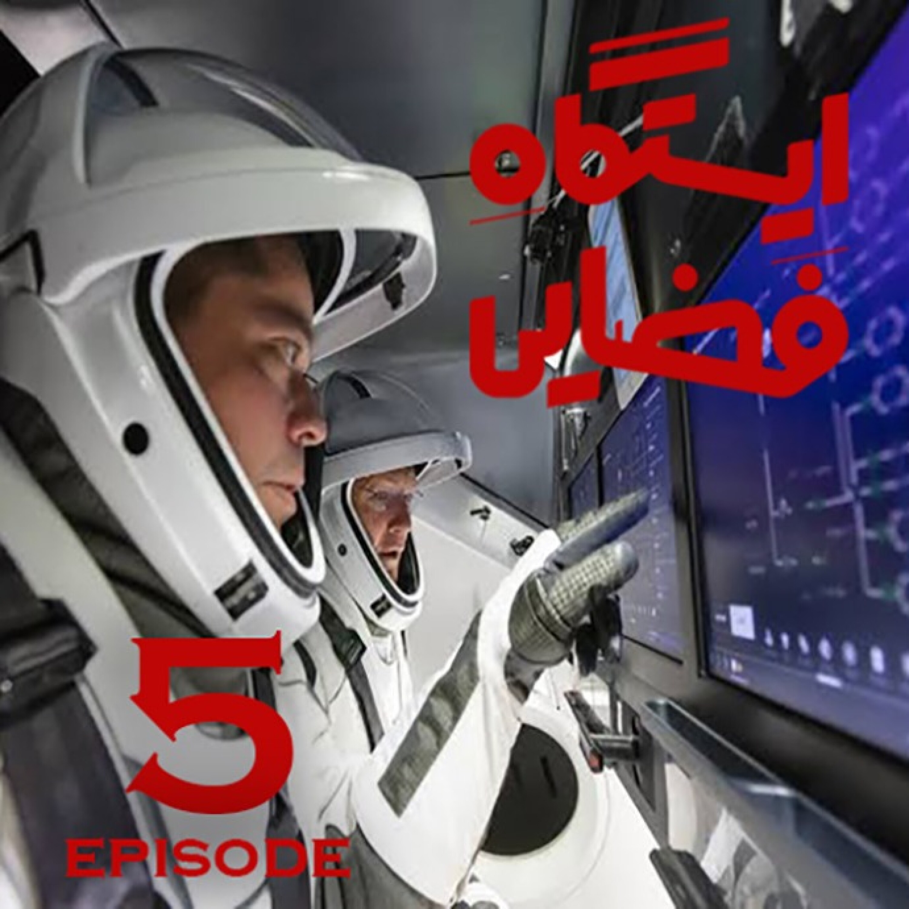 ایستگاه فضایی / قسمت پنجم