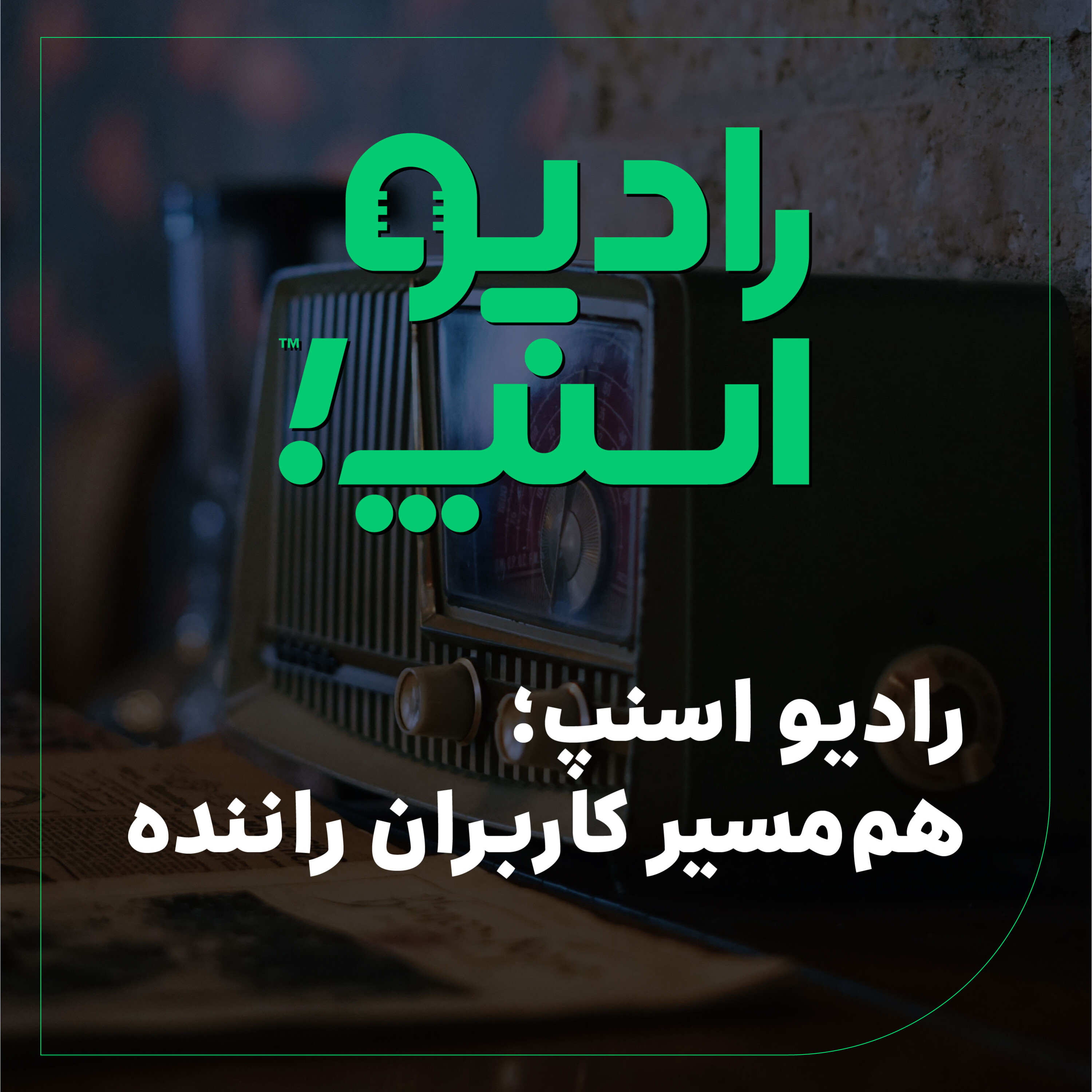 رادیو اسنپ| هم‌مسیر کاربران راننده
