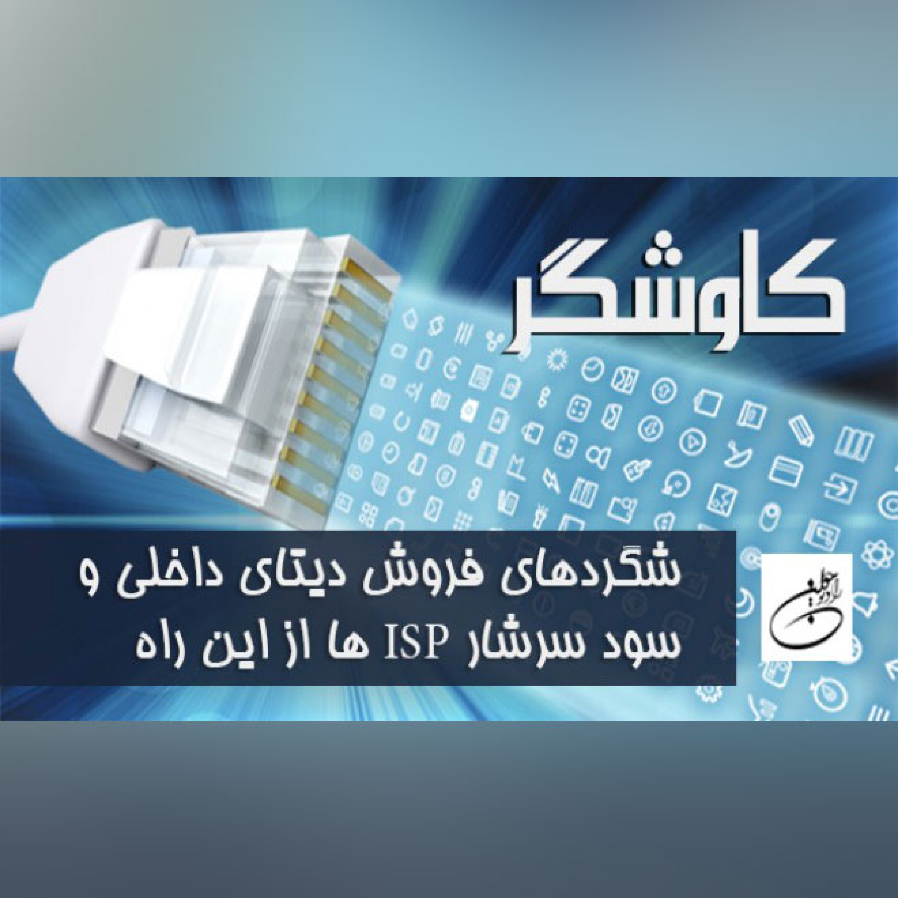 شگردهای فروش دیتای داخلی و سود سرشار ISP ها از این راه