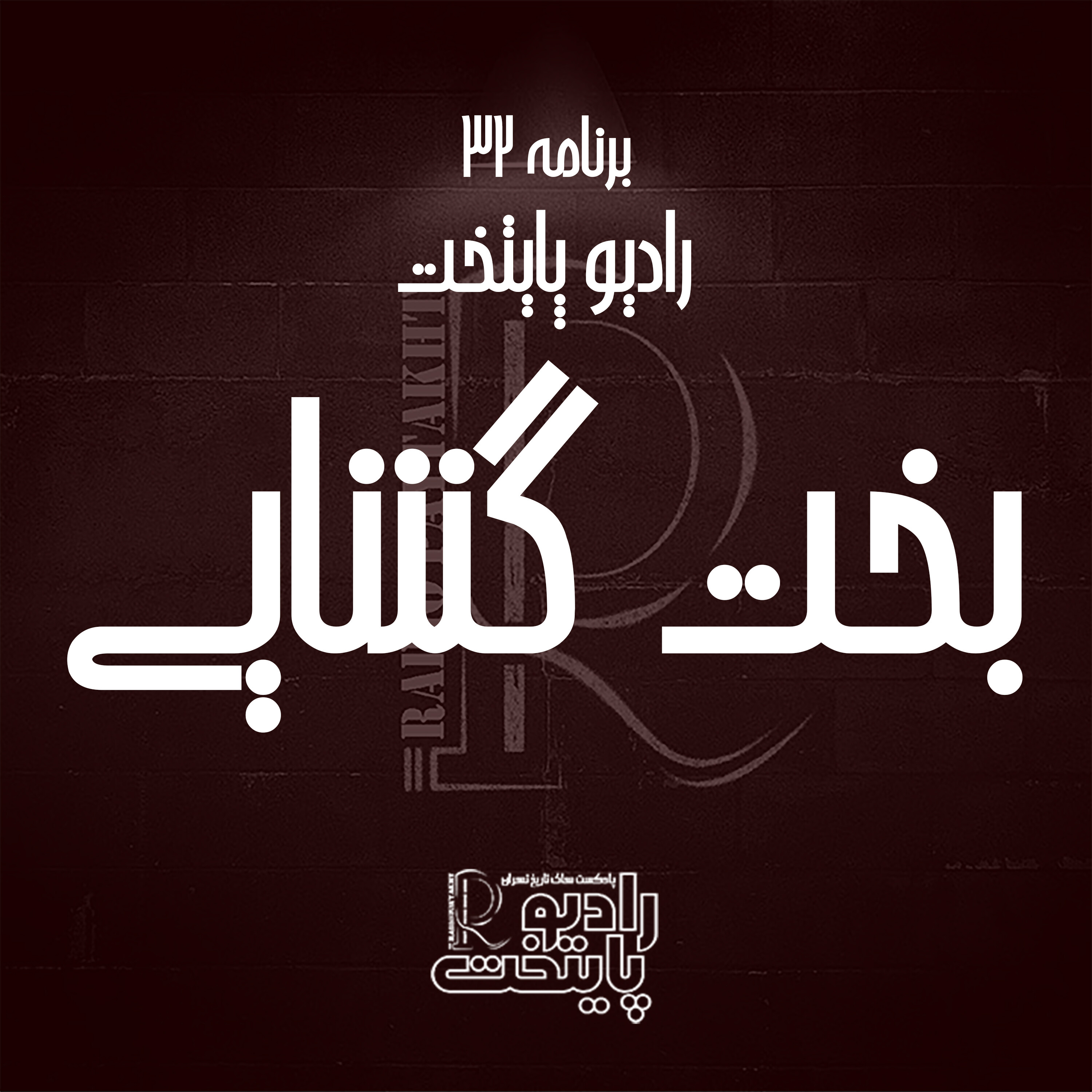کاور بخت گشایی