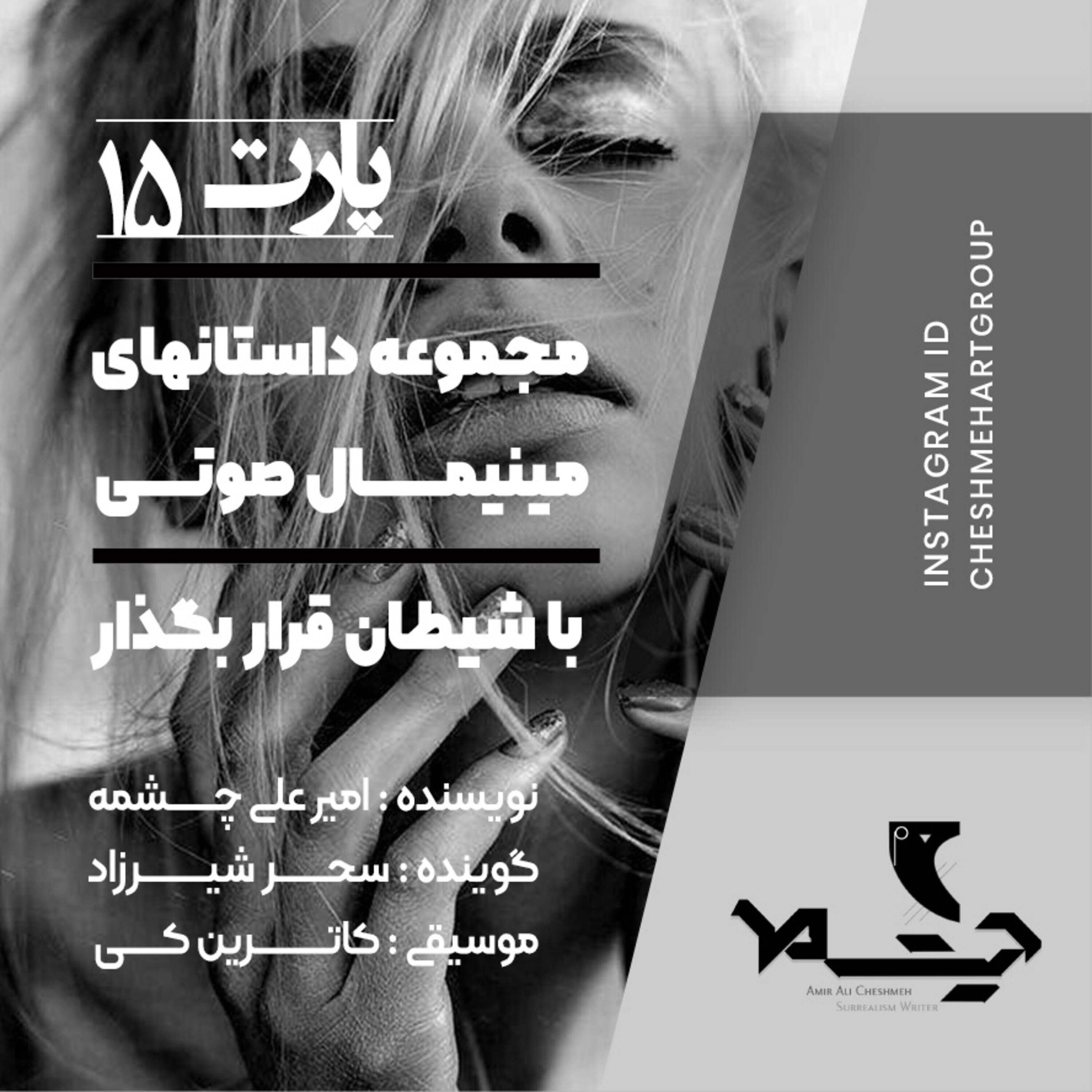 کاور پارت پانزدهم