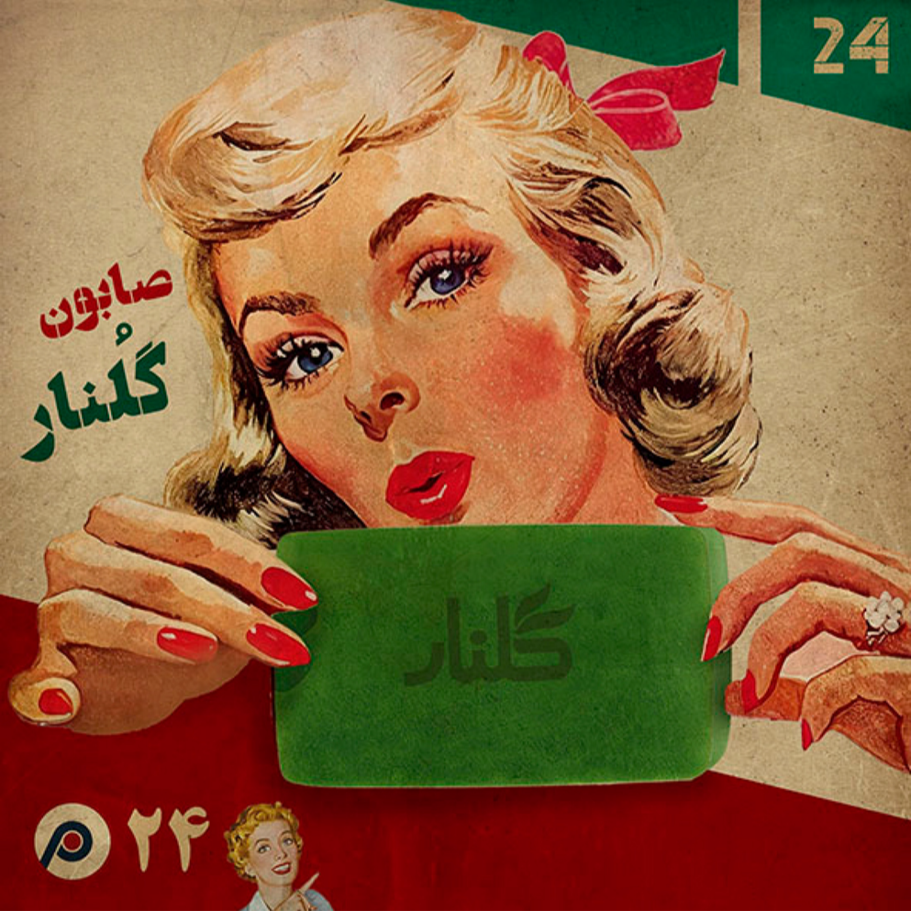 کاور اپیزود بیست‌وچهارم: صابون گلنار