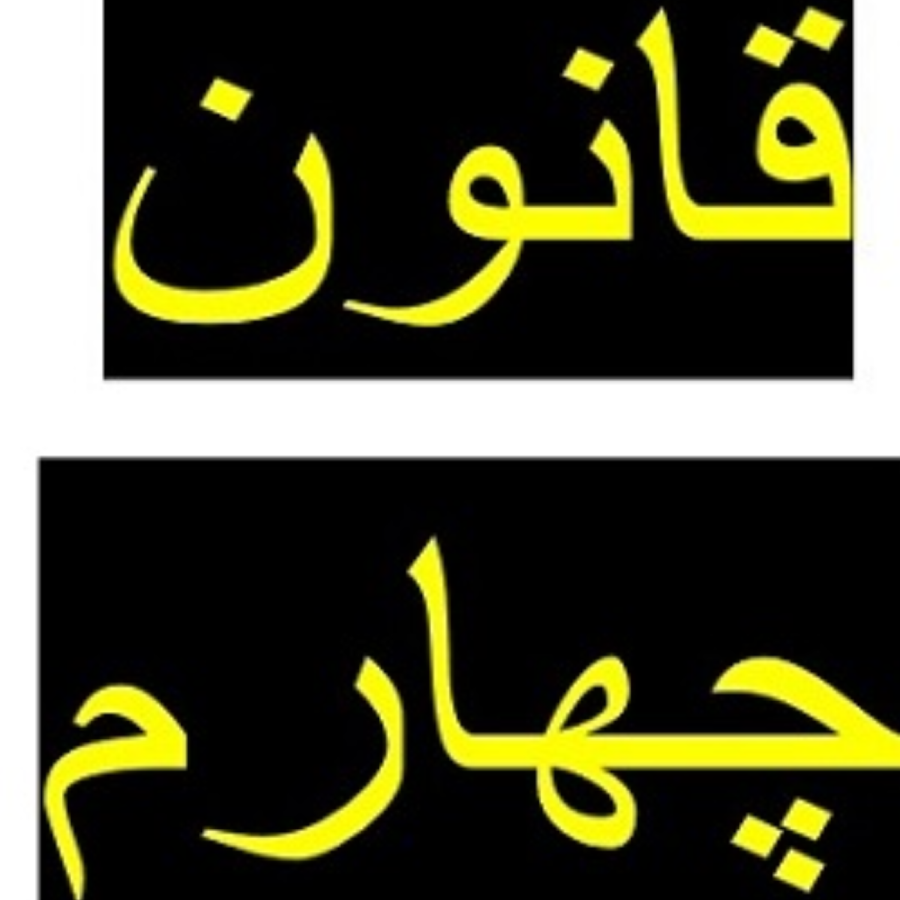 کاور قانون 4