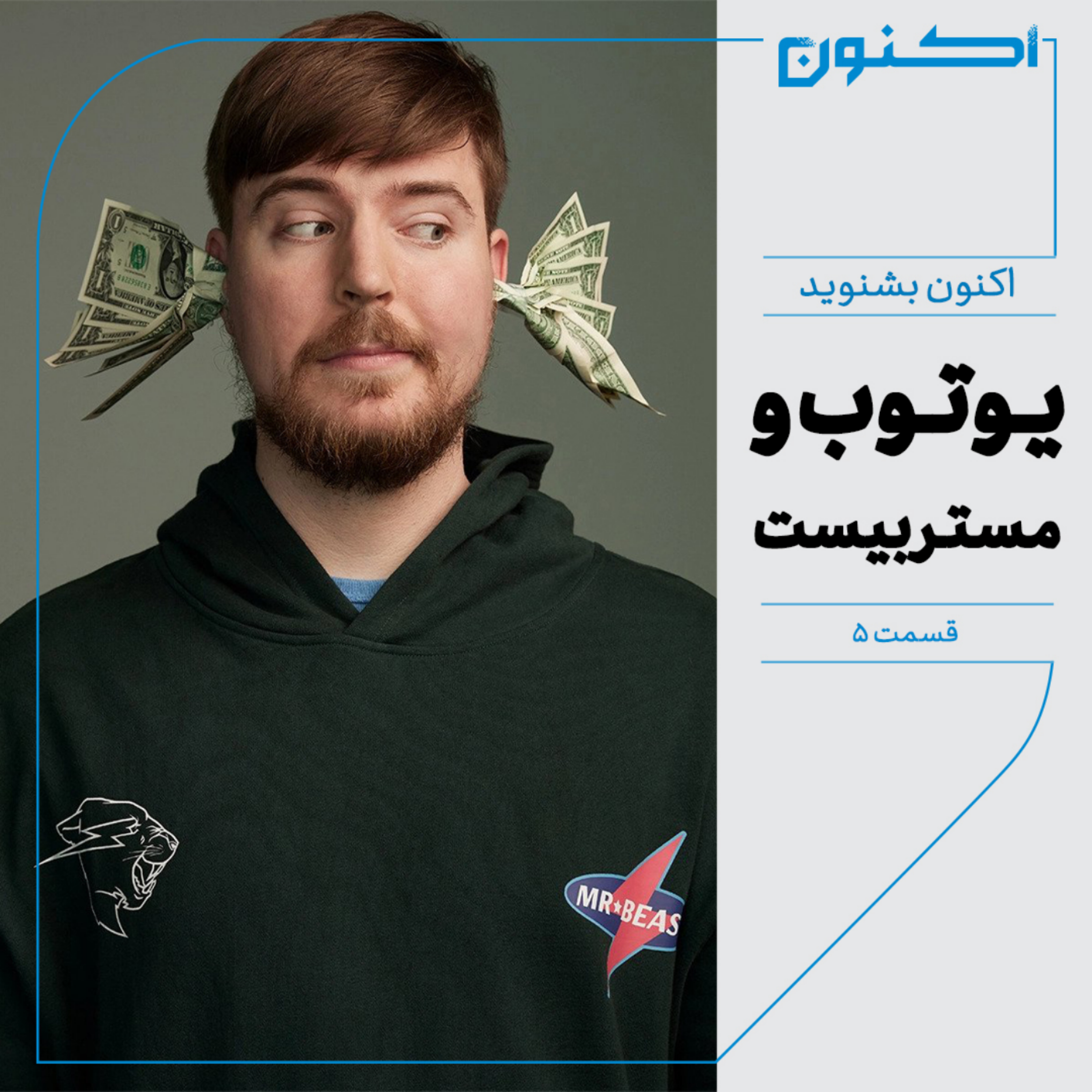 کاور اکنون بشنوید - یوتوب و مستربیست - دربارۀ یوتوبری
