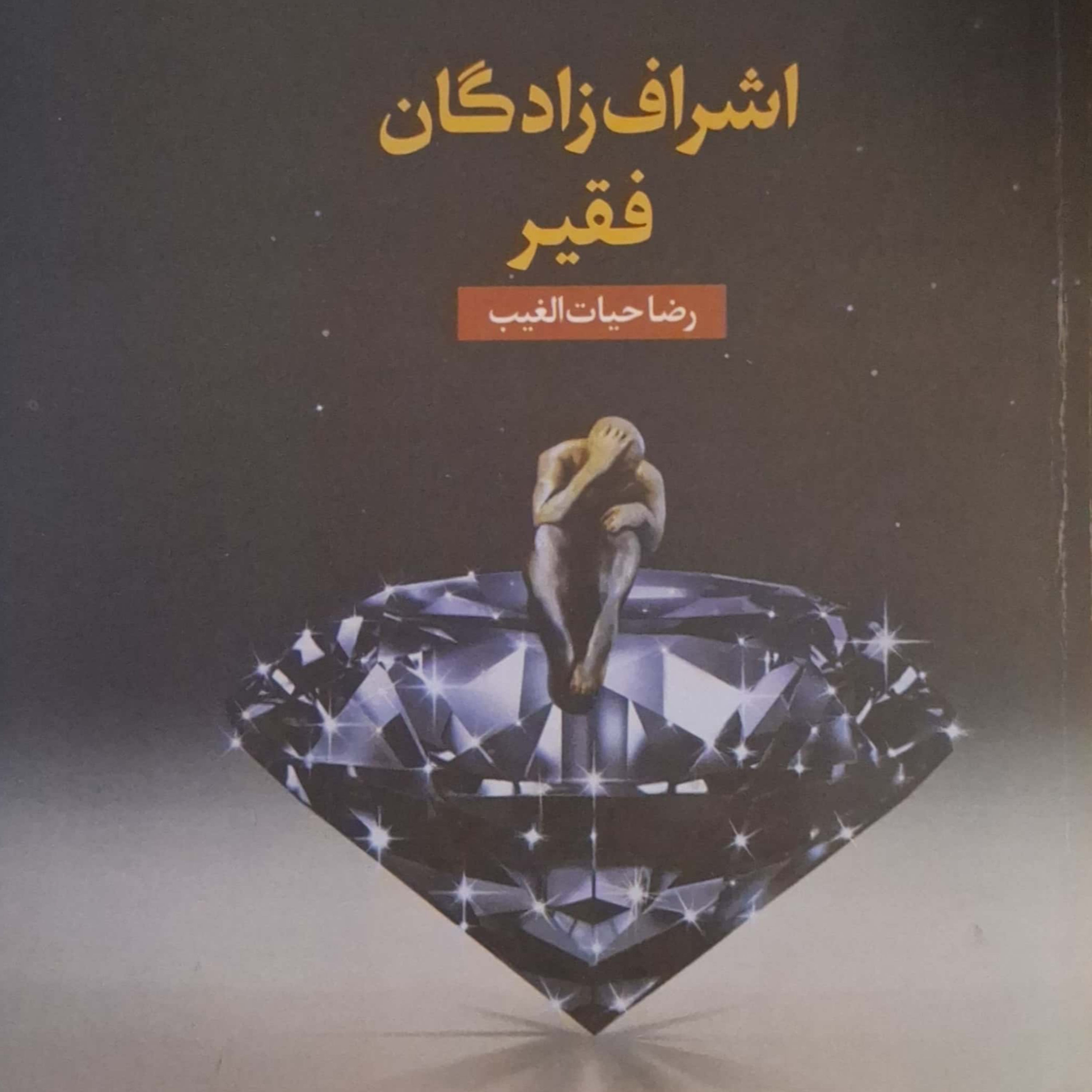 کاور پرده۲ اشراف زادگان فقیر
