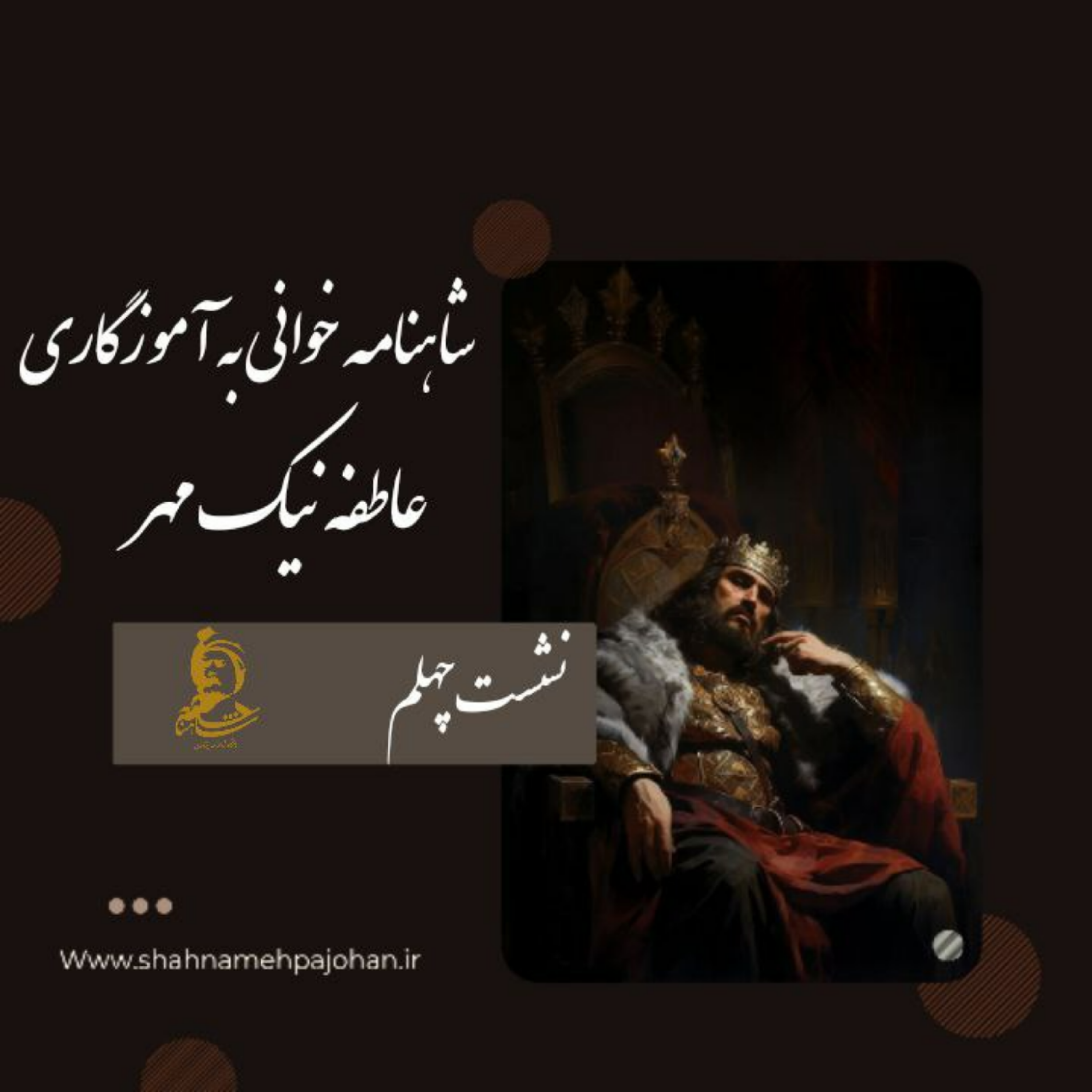 کاور نشست شاهنامه خوانی به آموزگاری عاطفه نیک مهر / شماره 40