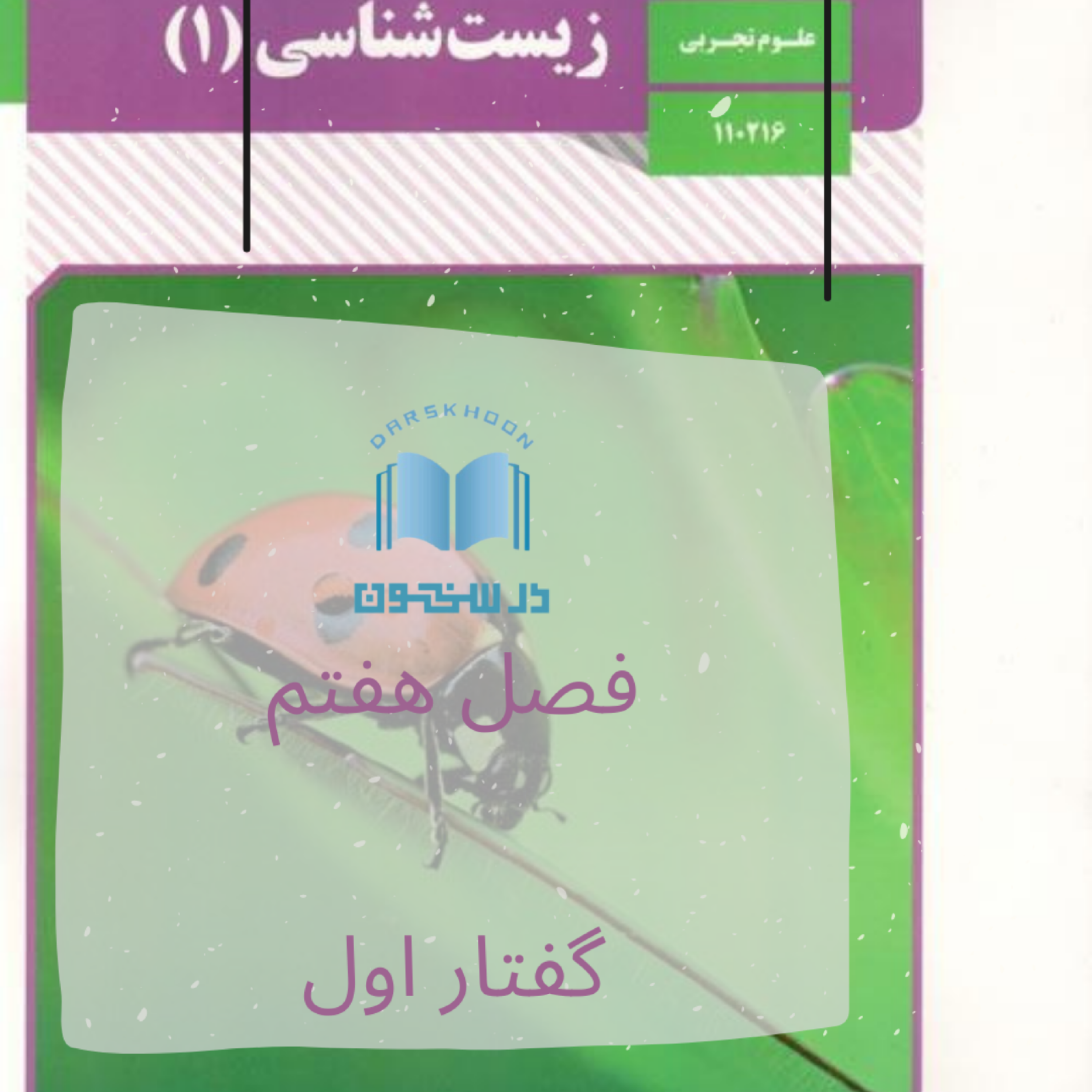 کاور زیست دهم - فصل هفتم گفتار اول