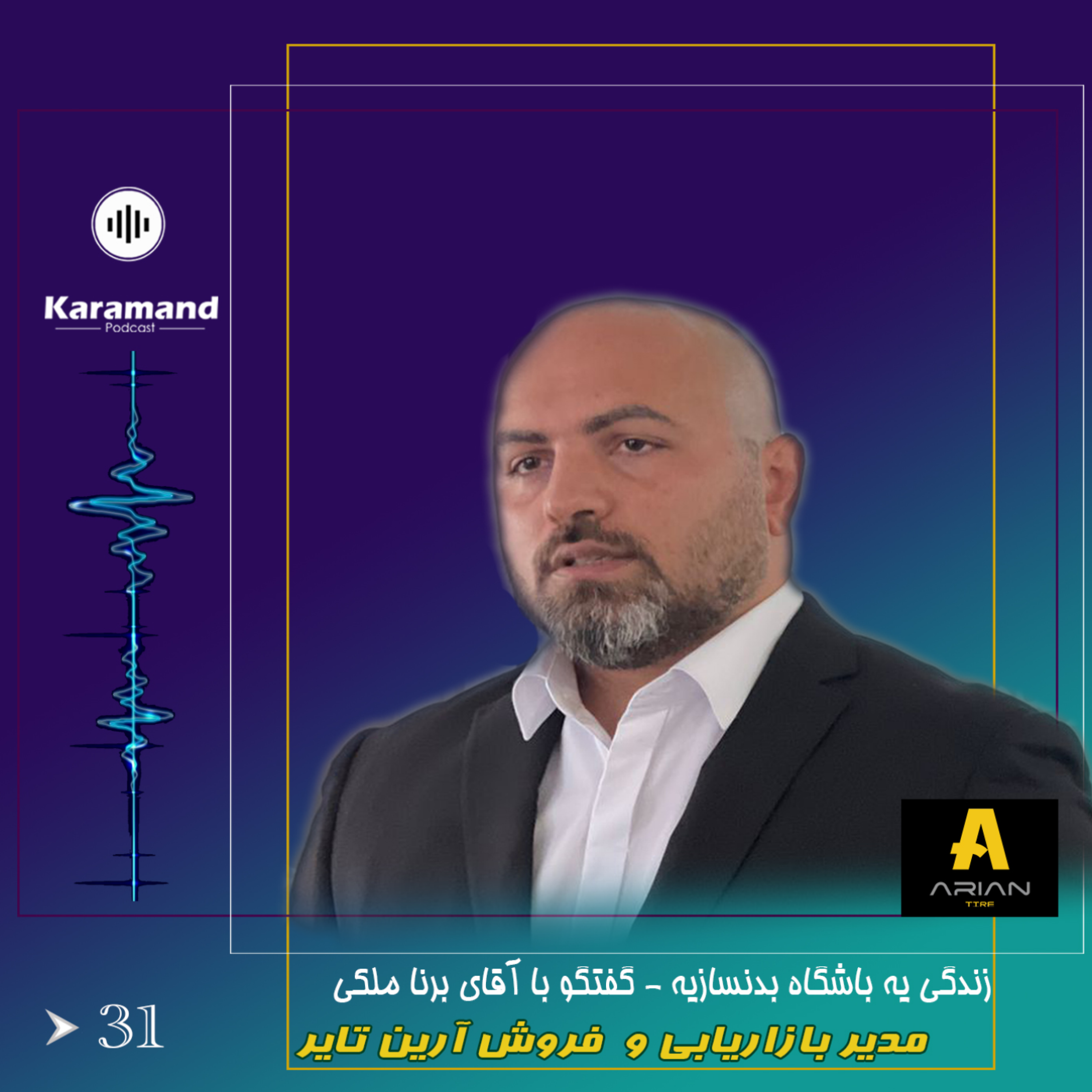 زندگی مثل یه باشگاه بدنسازیه – گفتگو با برنا ملکی – مدیر بازاریابی و فروش شرکت آرین تایر