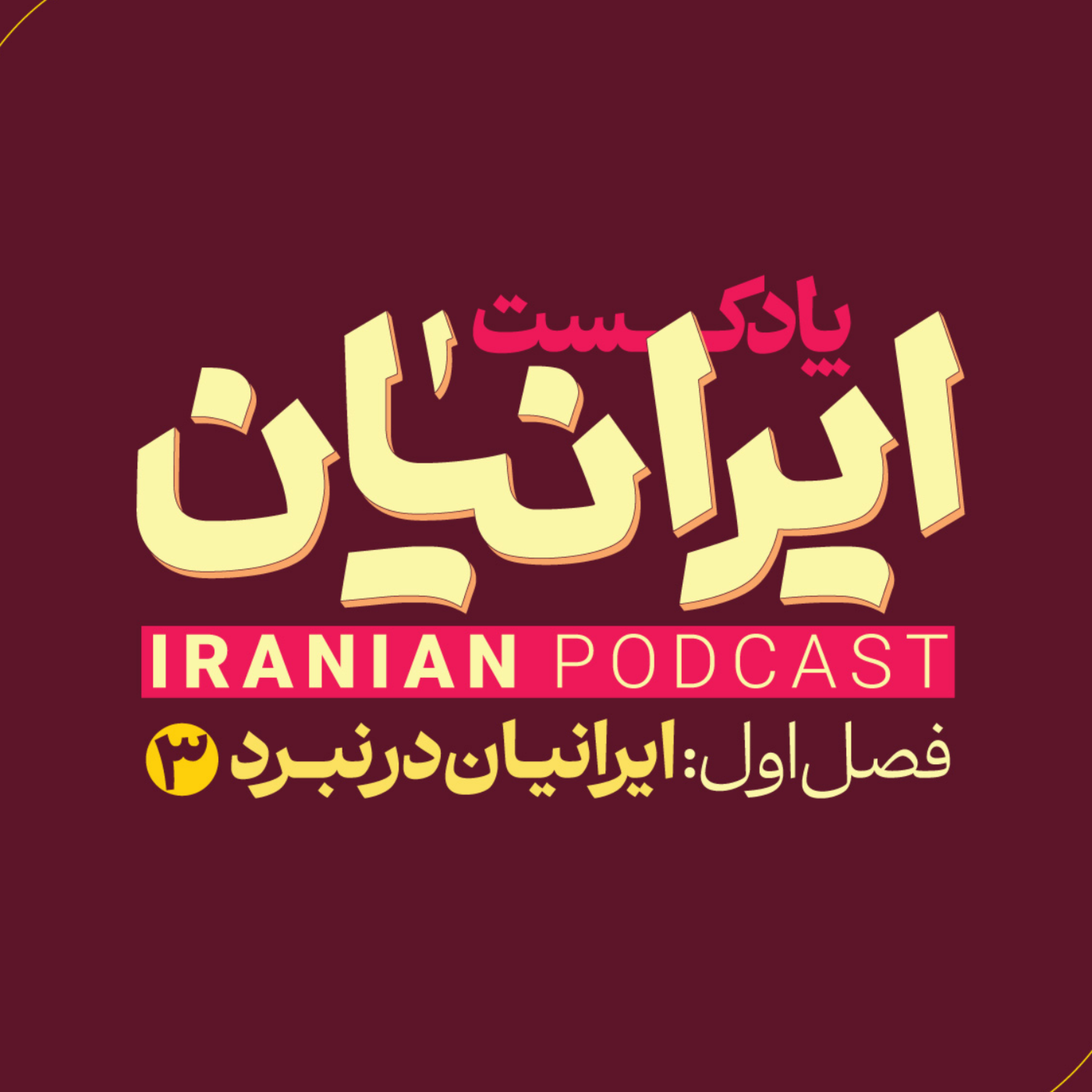 کاور یادگار زریران (بخش دوم)