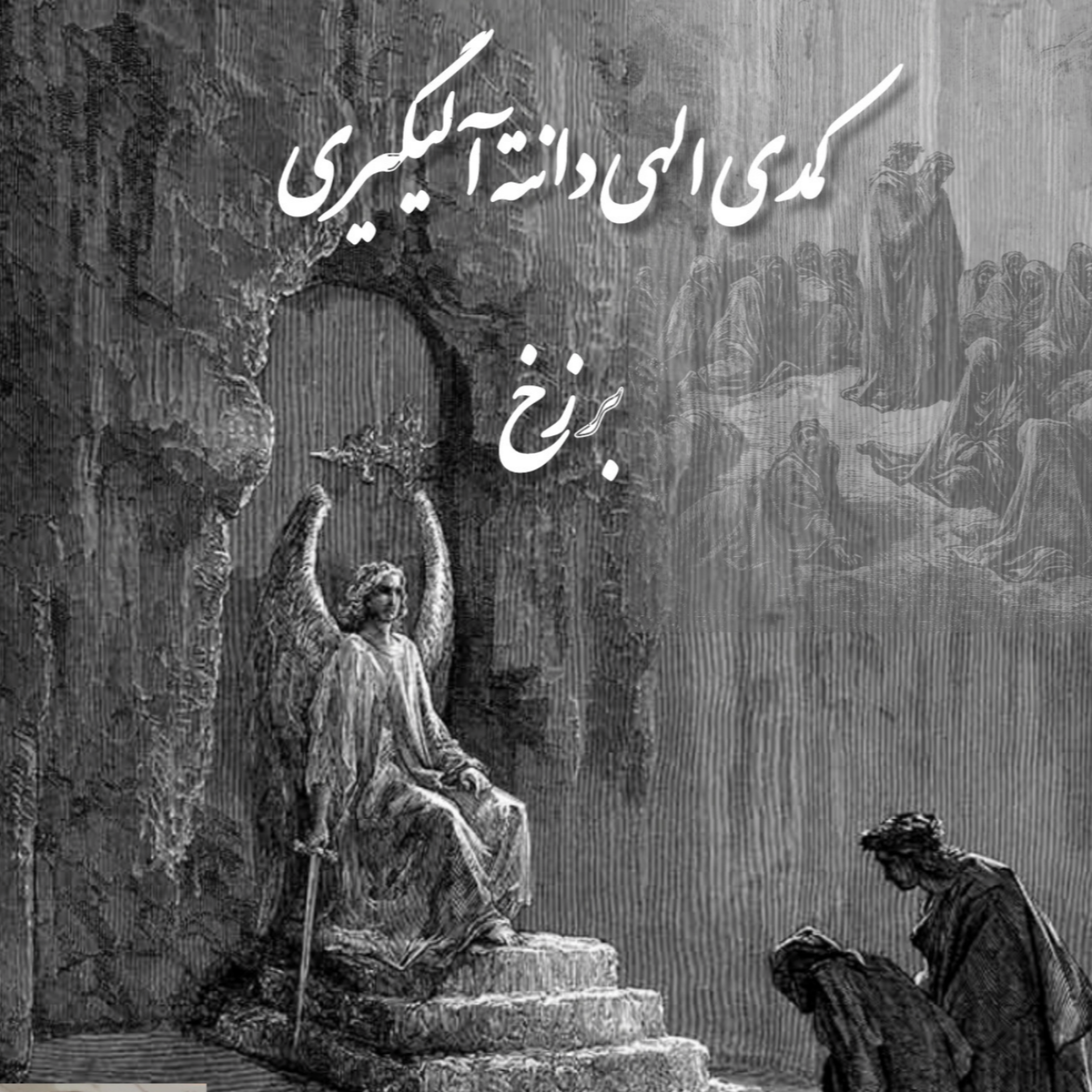 کاور کمدی الهی دانته ، برزخ ، سرود ۵