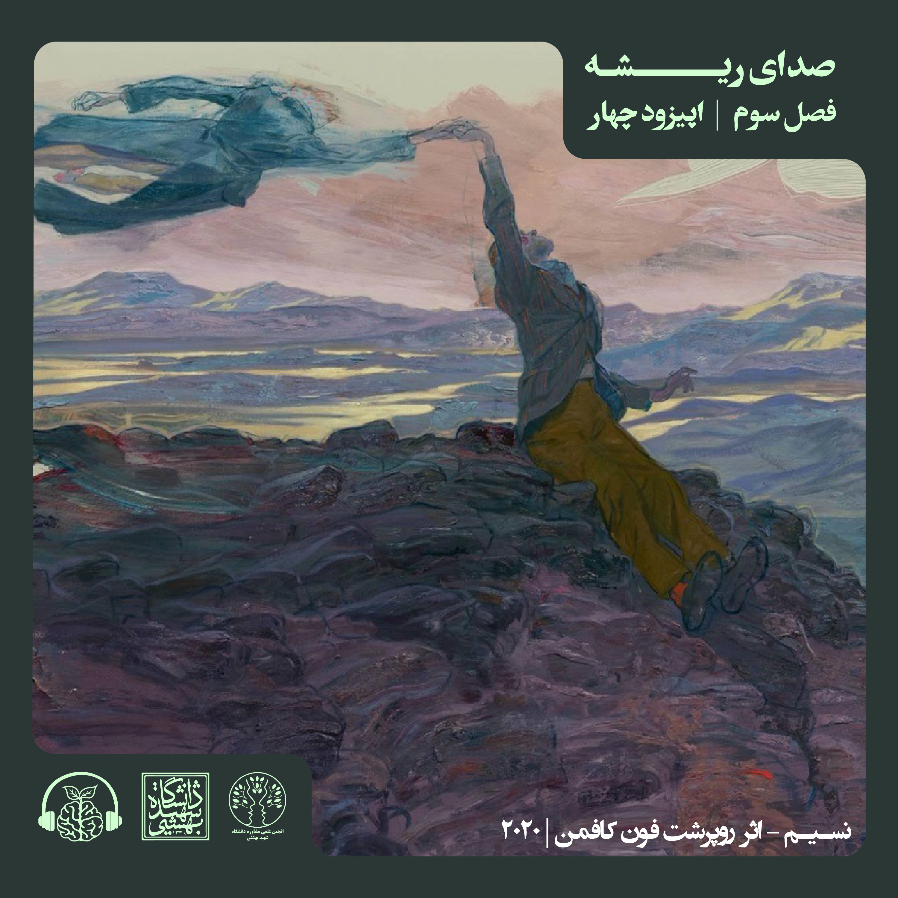 اپیزود چهارم – E4, R4 – S3