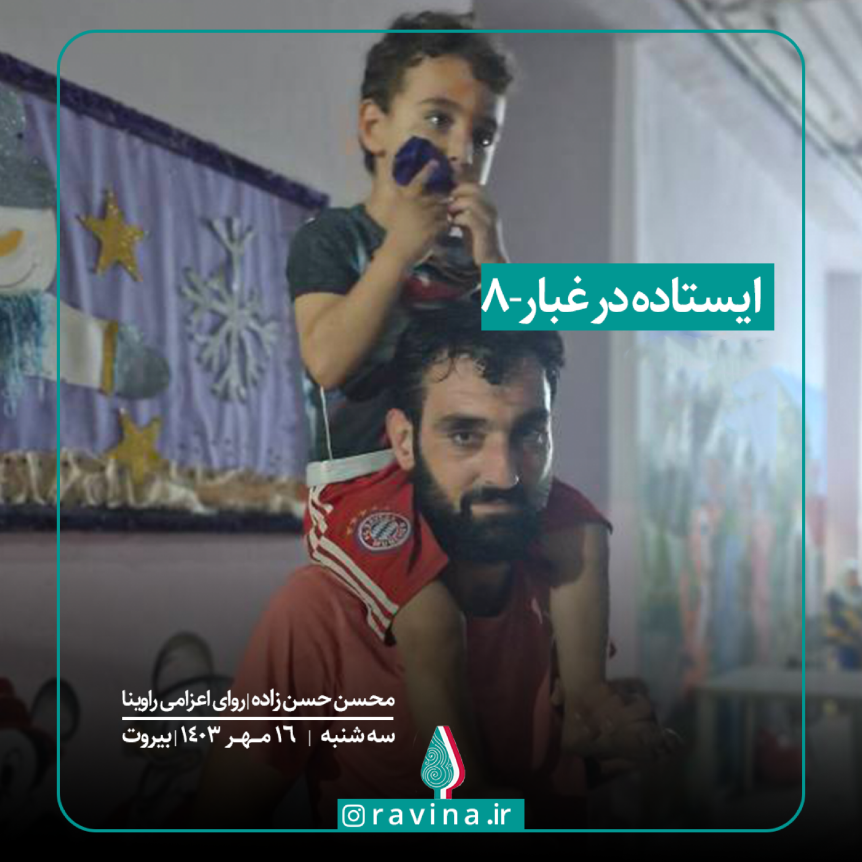 کاور بیروت، ایستاده در غبار - 8