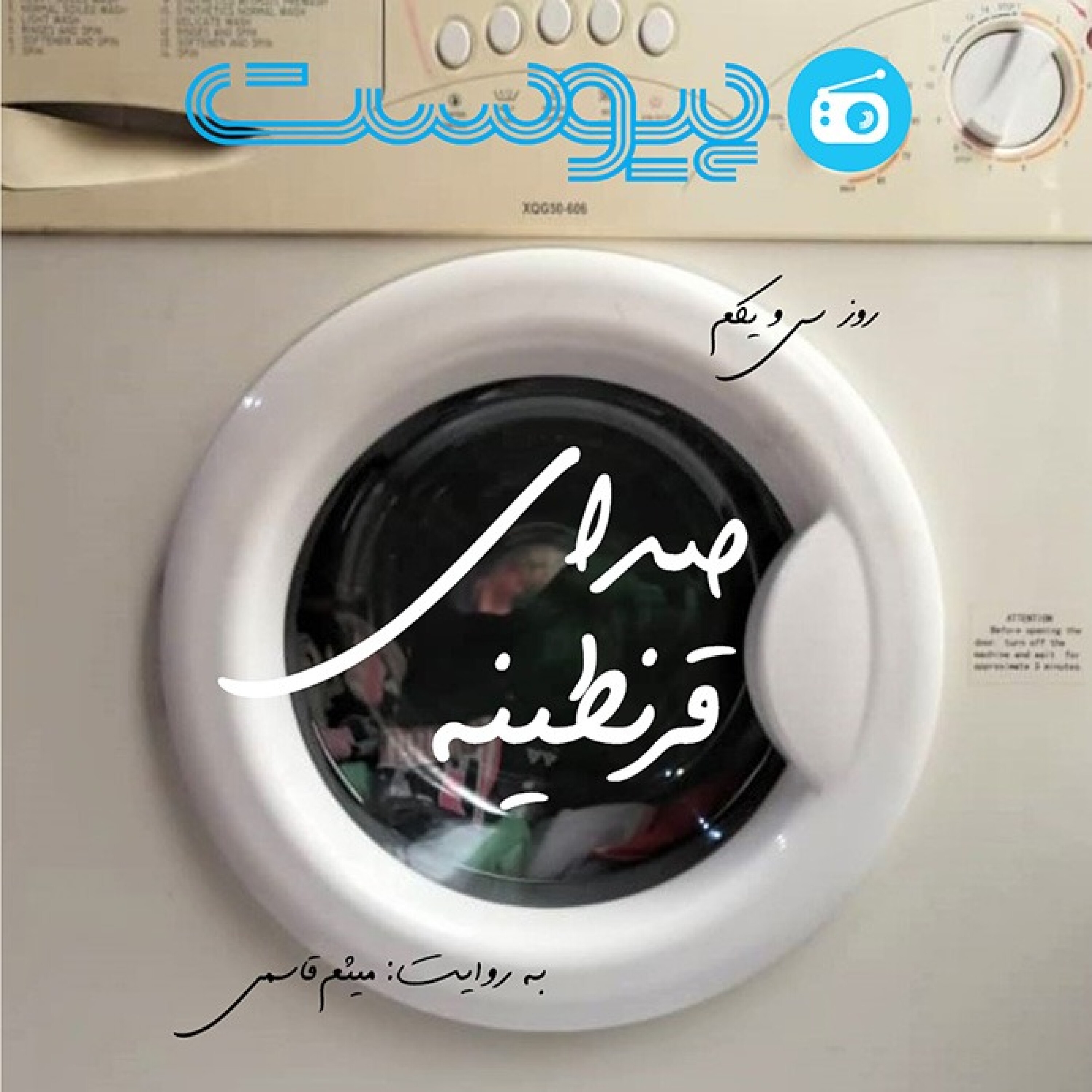 صدای قرنطینه؛ شکستن در قرق episode artwork