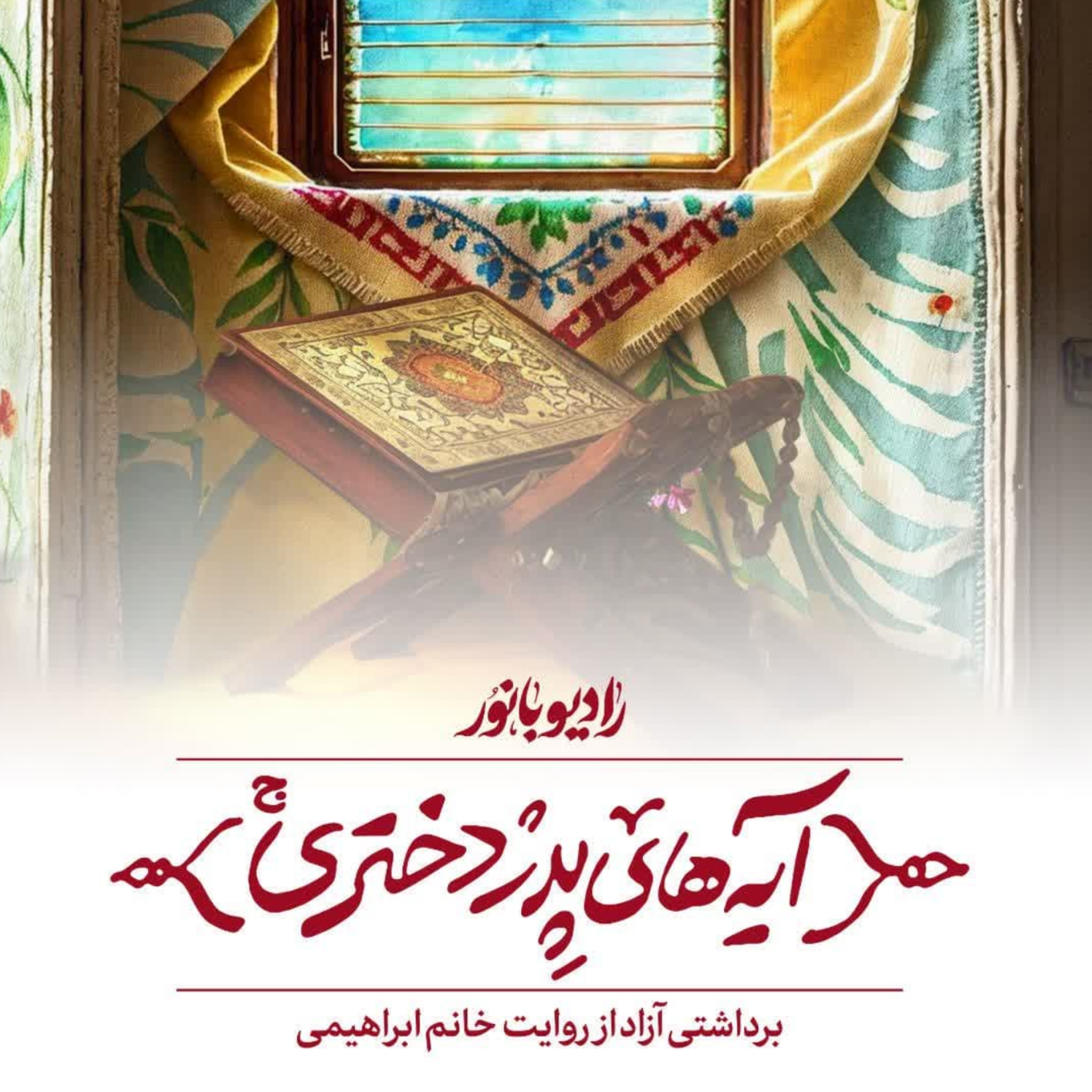 کاور آیههای پدر دختری