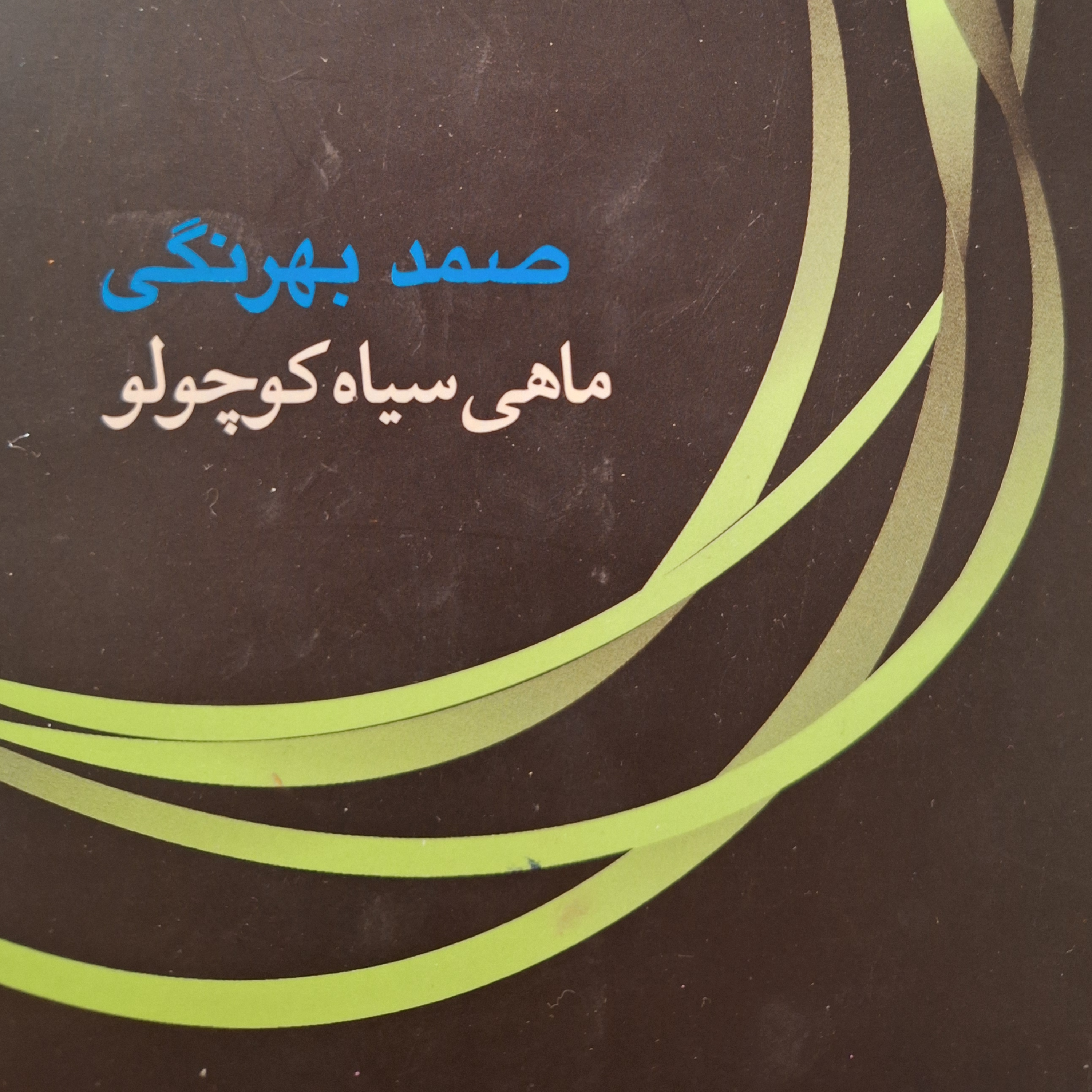 کاور فصل۲ ماهی سیاه گوچولو