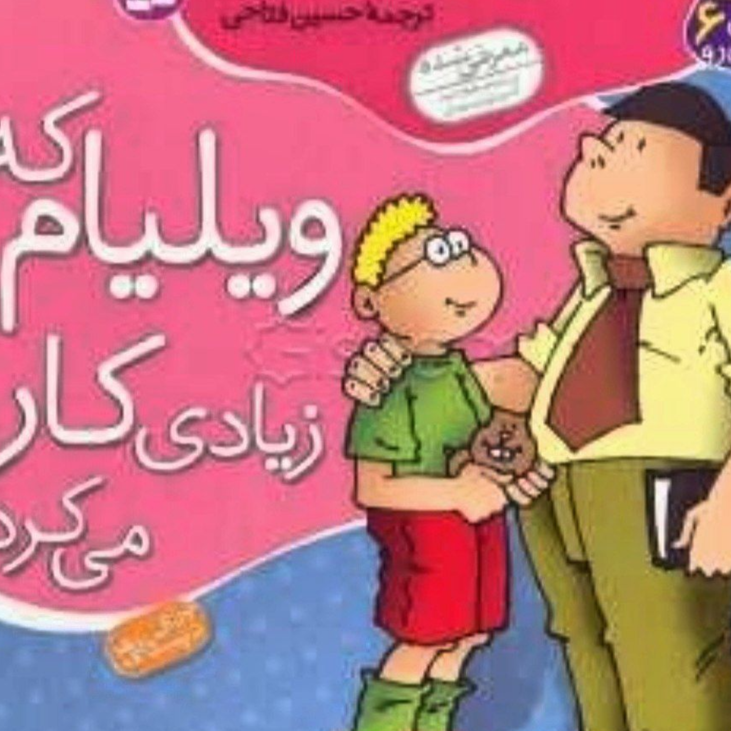 کاور ویلیام پر کار