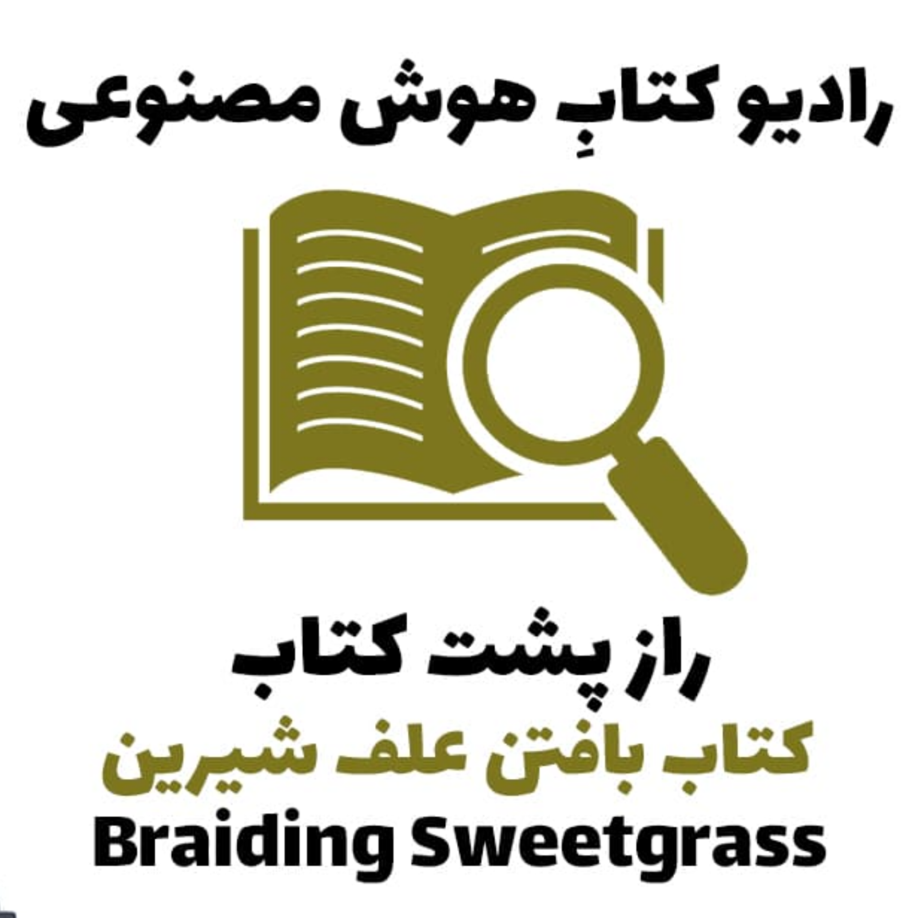 کاور راز پشت کتاب: کتاب بافتن علف شیرین