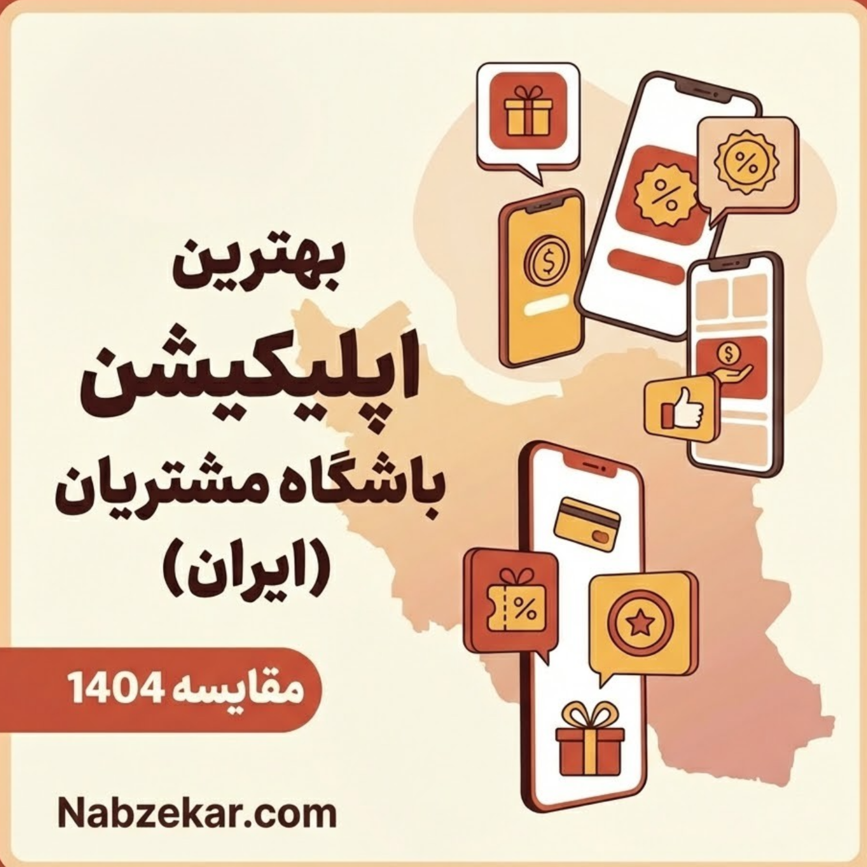 کاور بهترین اپلیکیشن باشگاه مشتریان