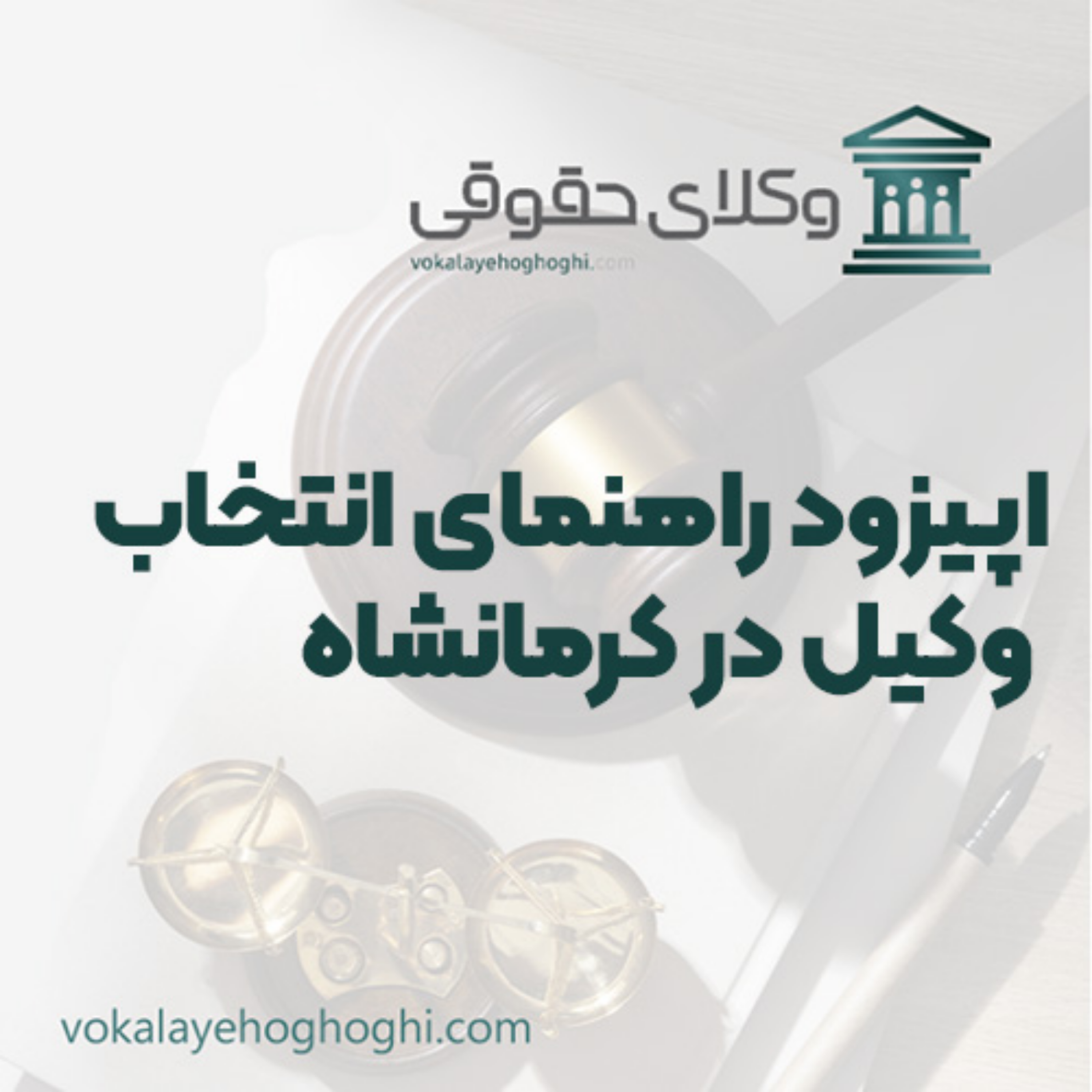 کاور راهنمای انتخاب وکیل در کرمانشاه