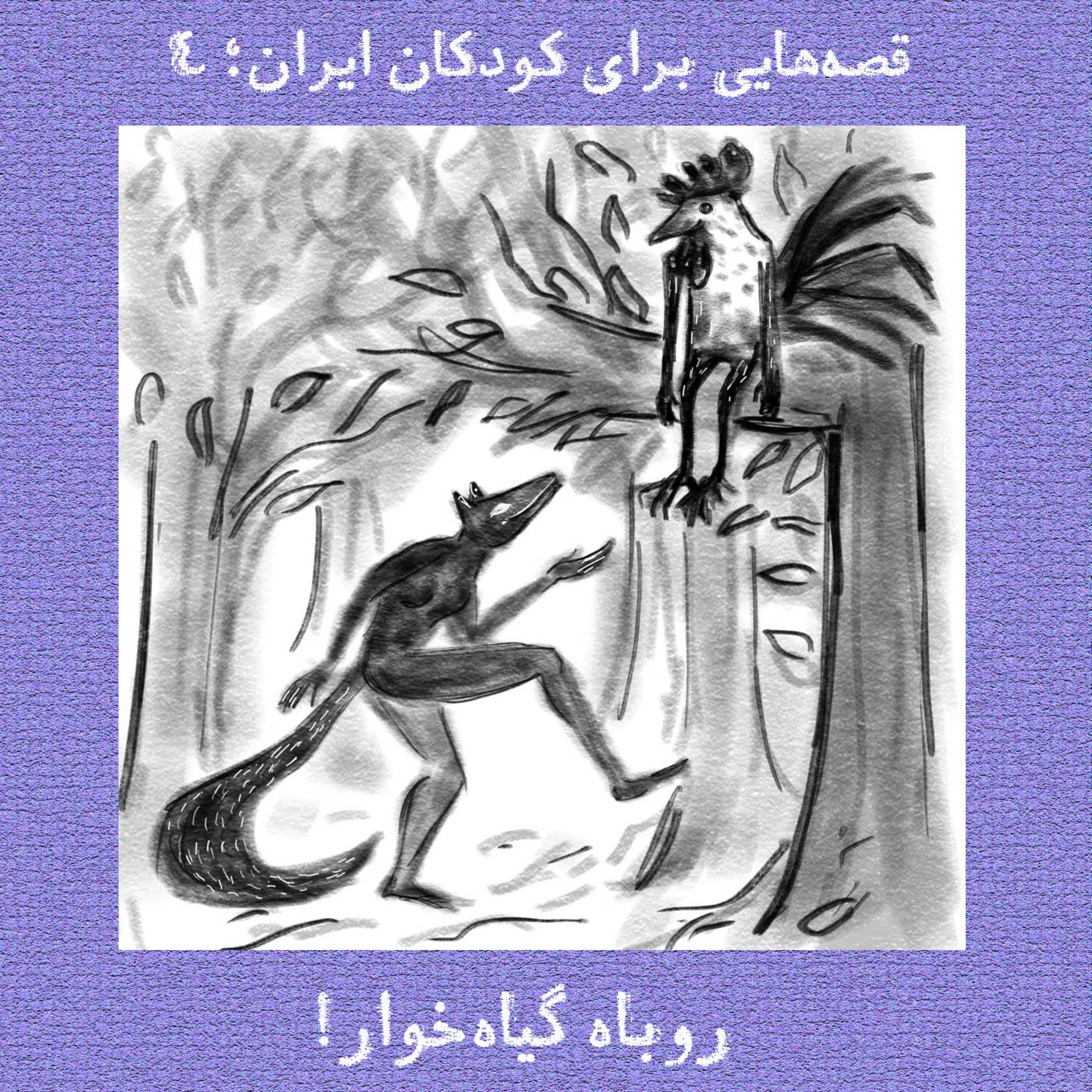 روباه گیاه‌‌خوار