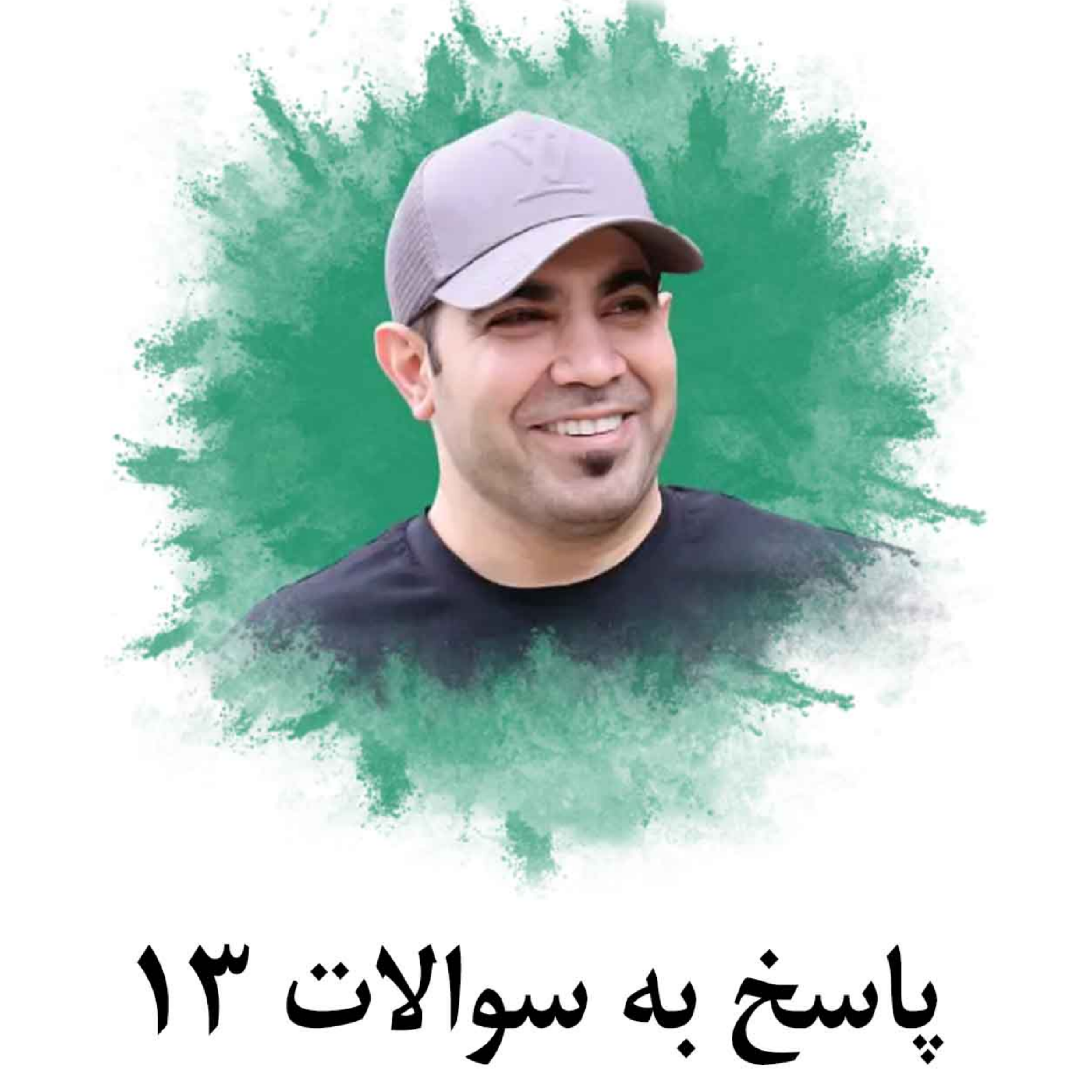 کاور پاسخ به سوالات 13