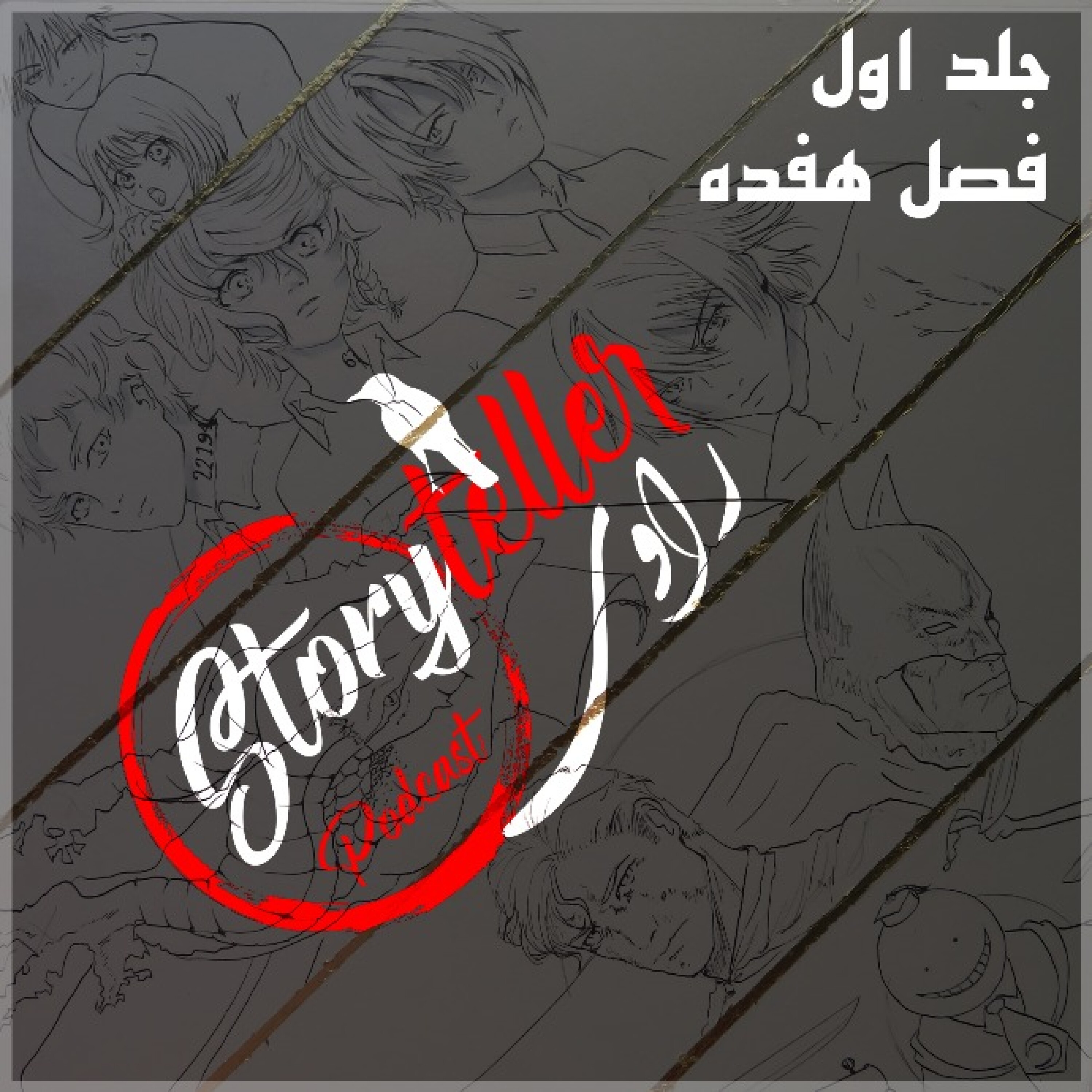 «راوی»، جلد اول، فصل هفده، بخش اول: RAAVI [VOLUME I] CHAPTER 17-Part1