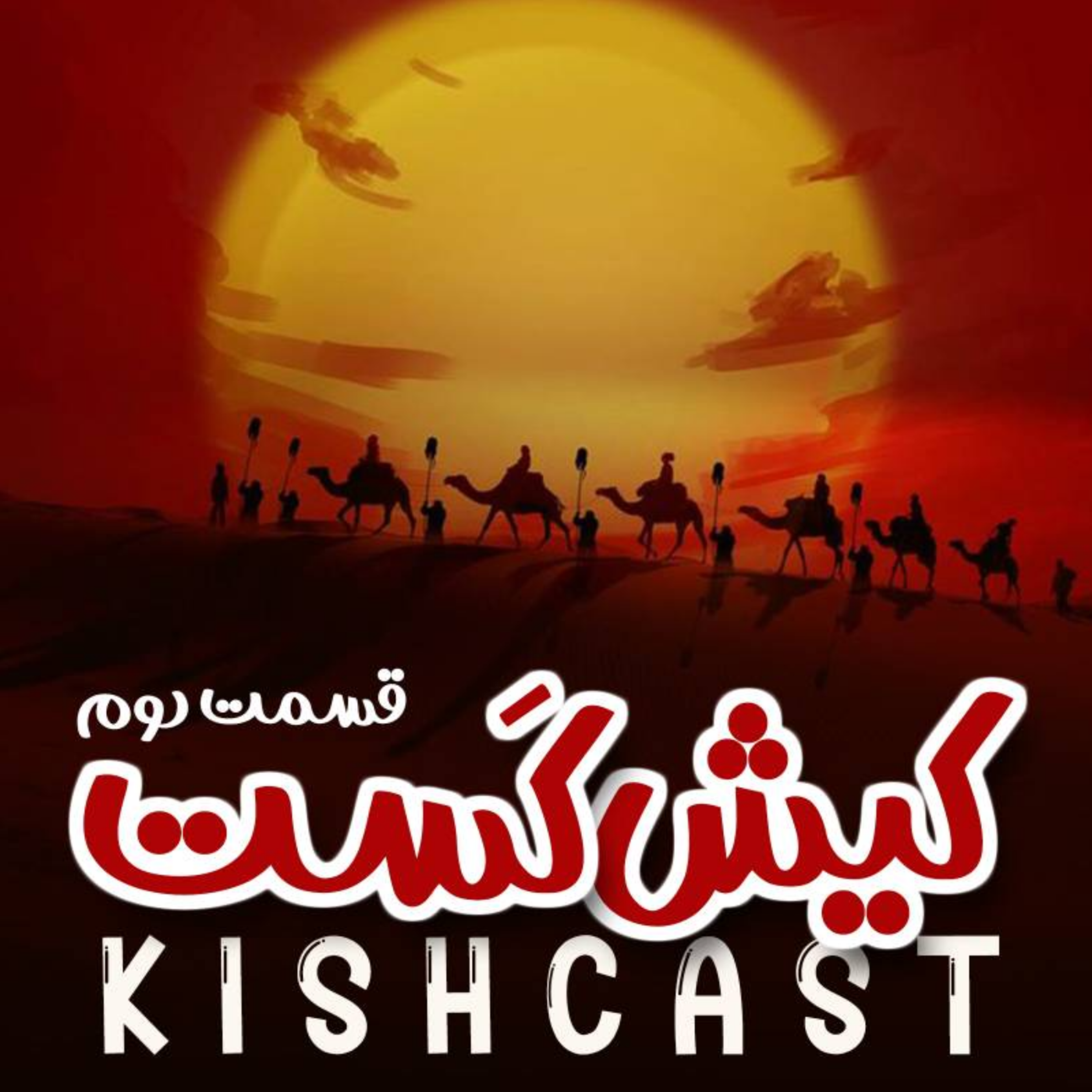 کاور اپیزود دوم کیش کست