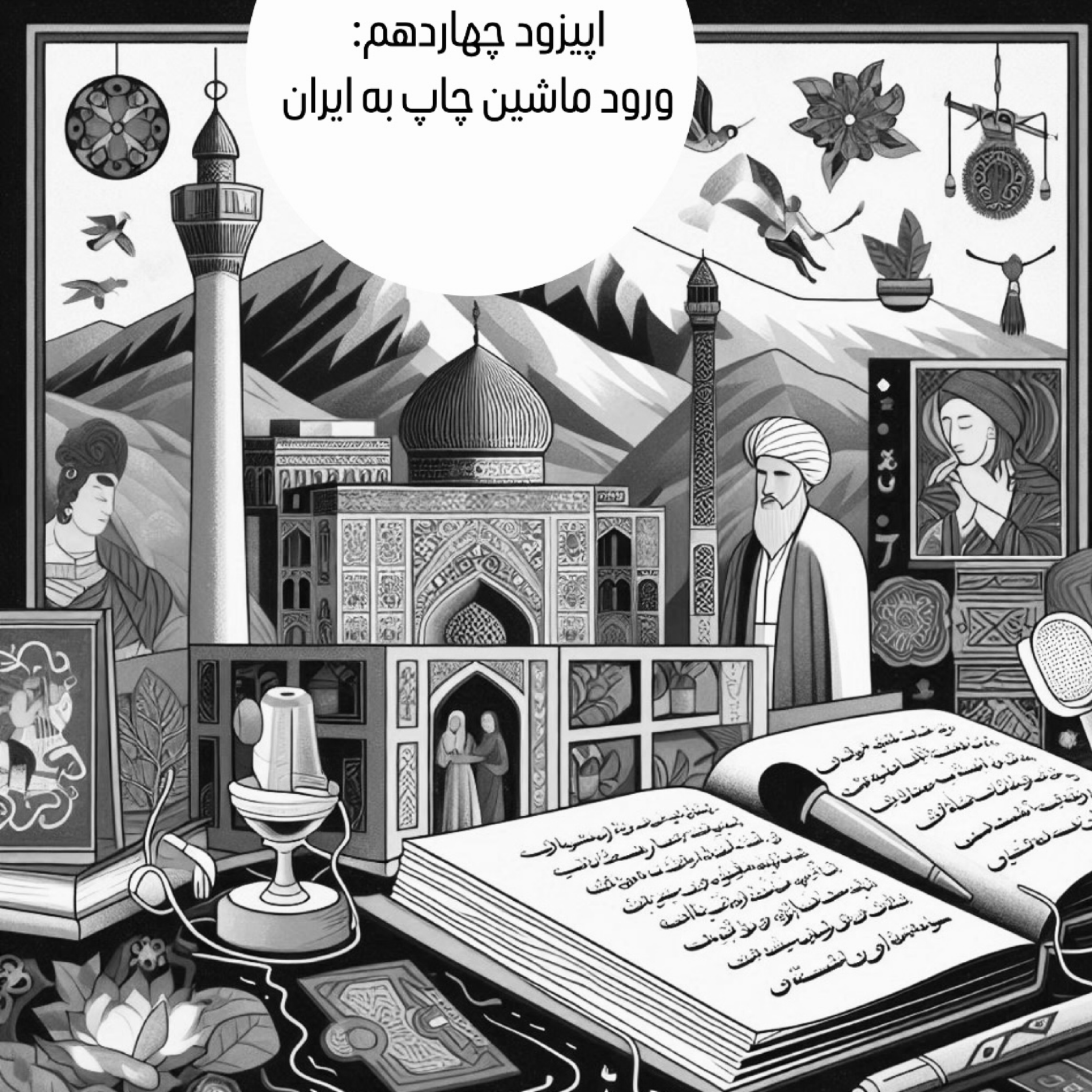کاور اپیزود چهاردهم : ورود ماشین چاپ به ایران