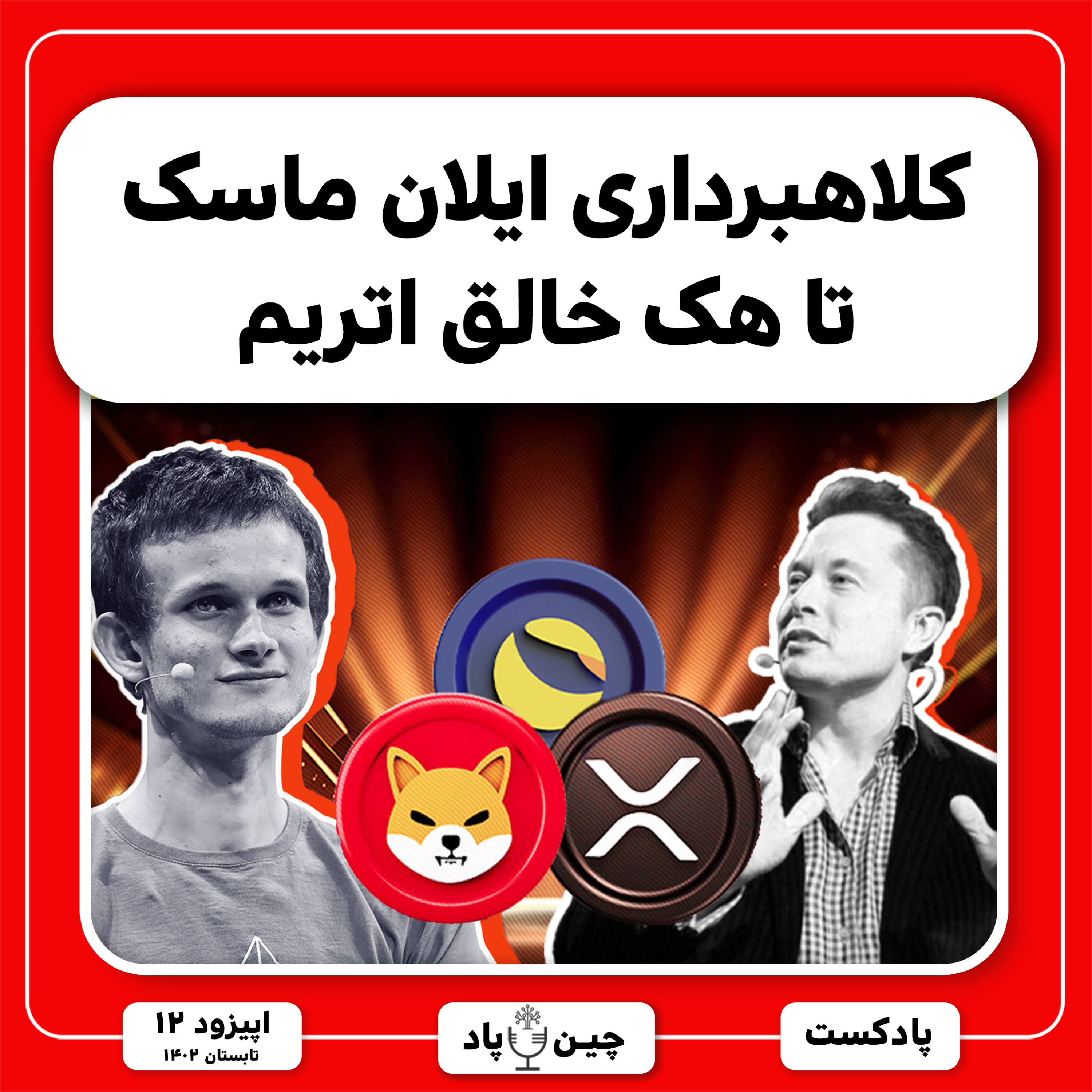 کلاهبرداری ایلان ماسک تا هک خالق اتریم episode artwork