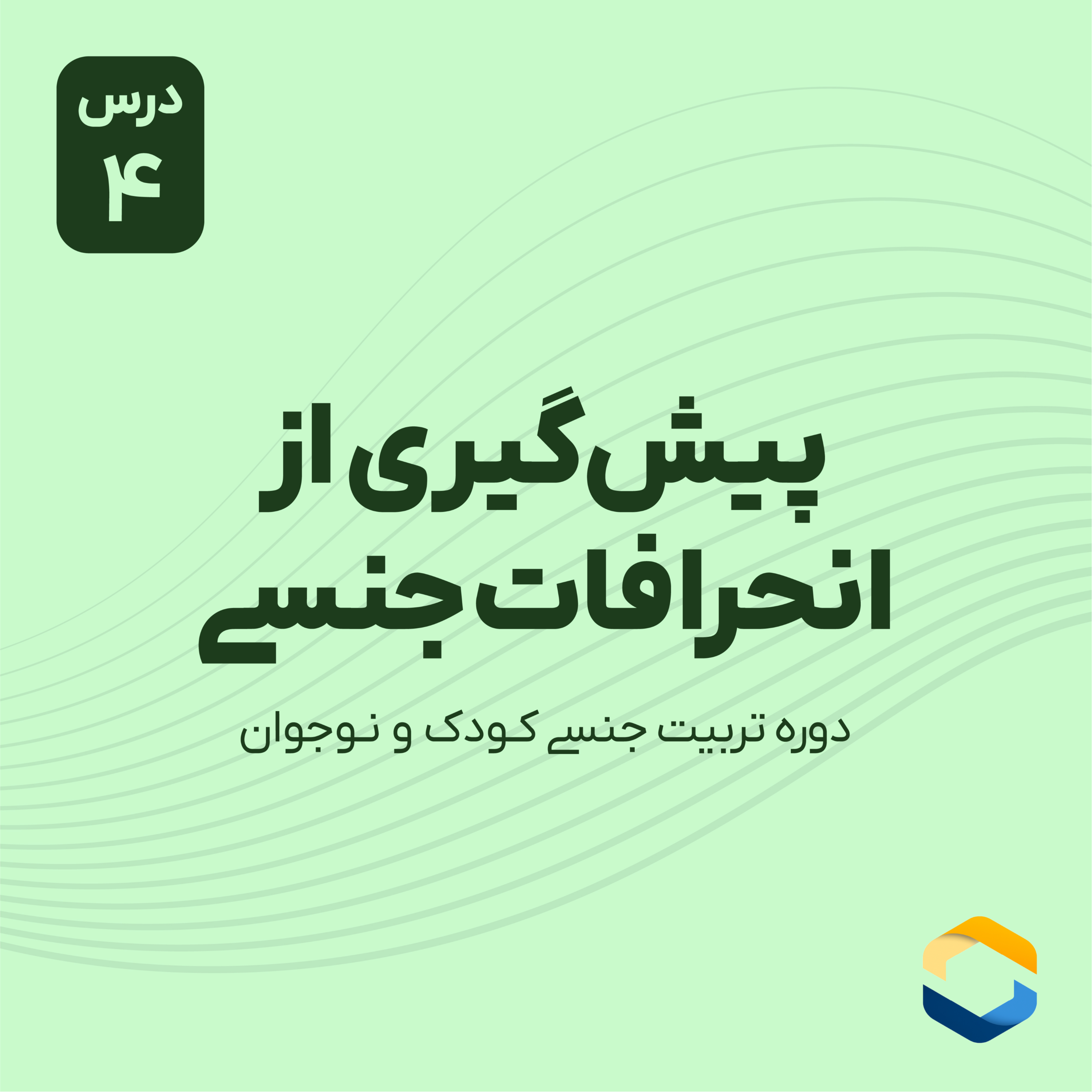 کاور درس چهارم : پیشگیری از انحرافات جنسی