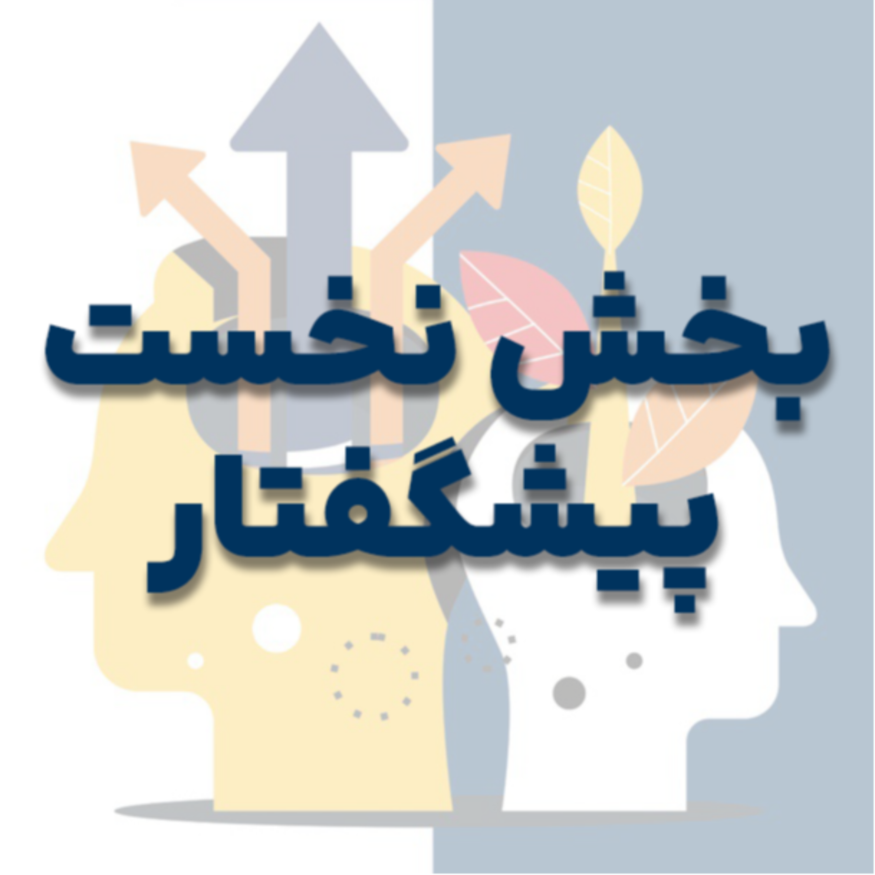 کاور بخش نخست: پیشگفتار