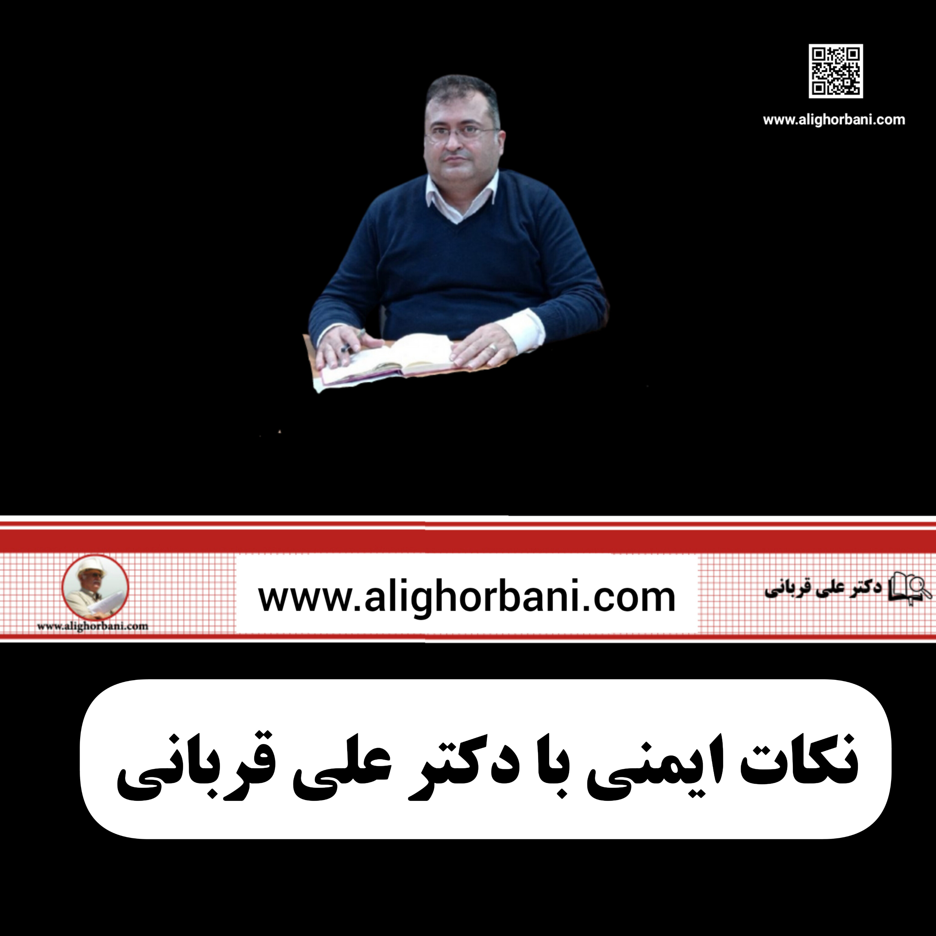 کاور آیین نامه حفاظت و بهداشت عمومی در کارگاه ها با دکتر علی قربانی