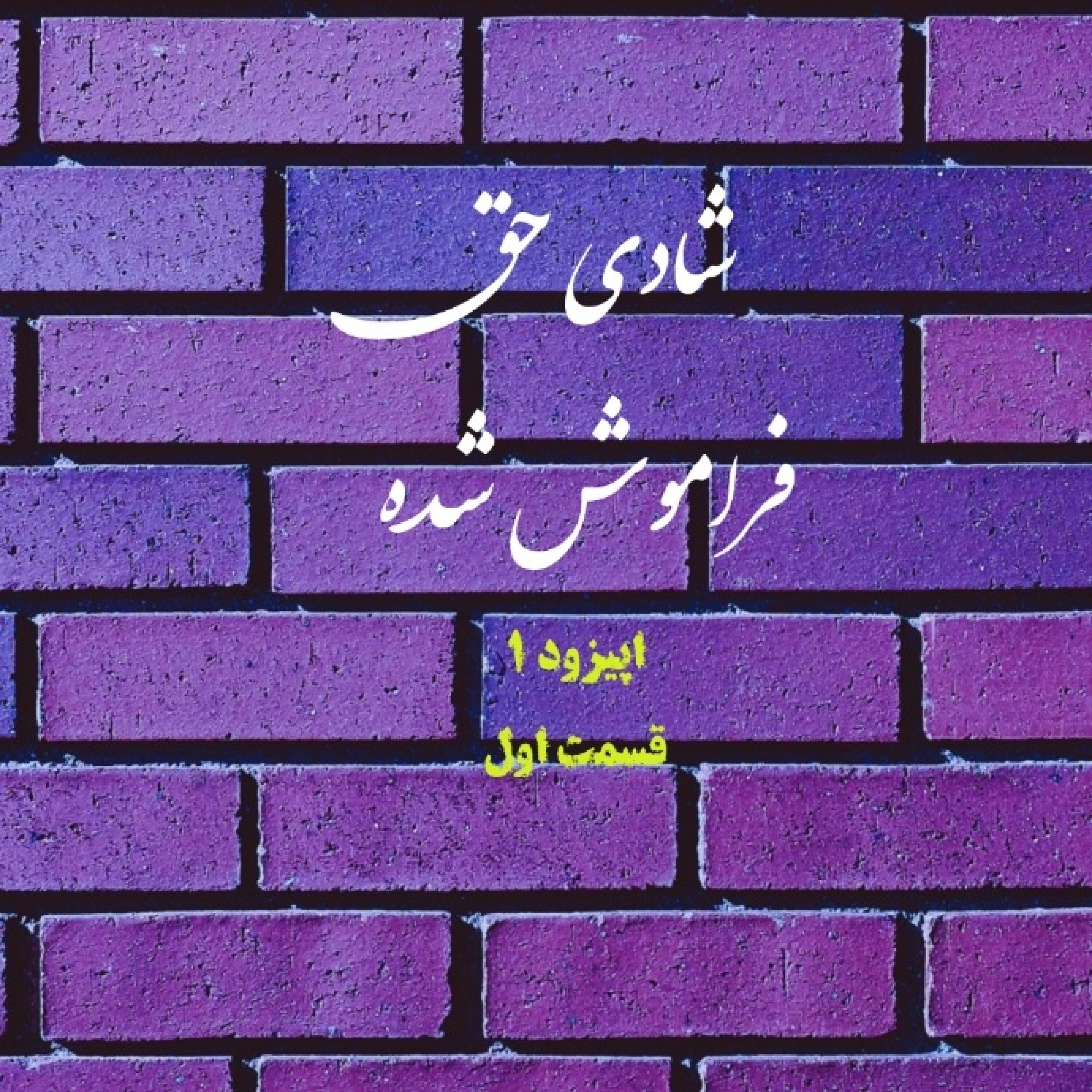 کاور شادی حق فراموش شده