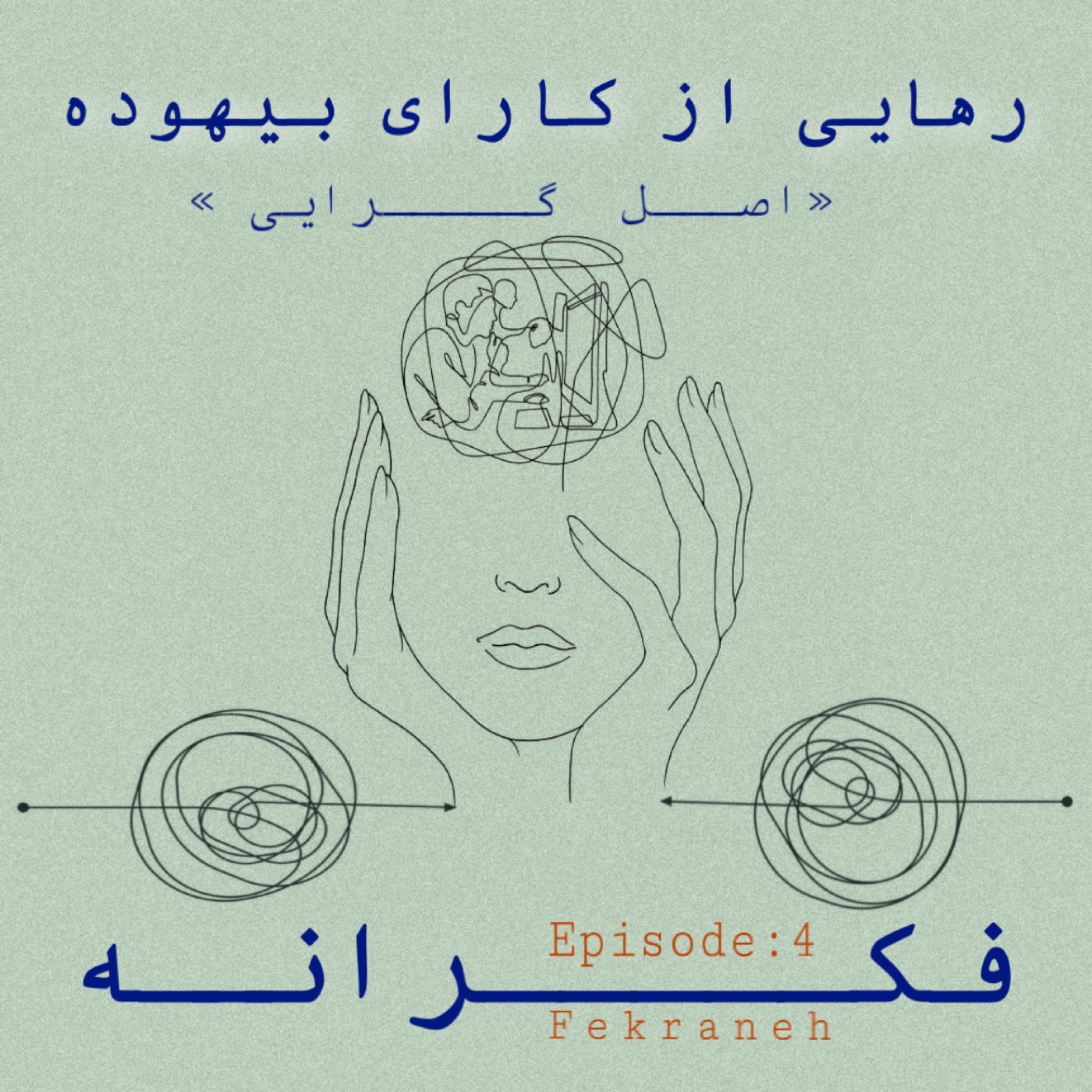 کاور رهایی از کارای بیهوده