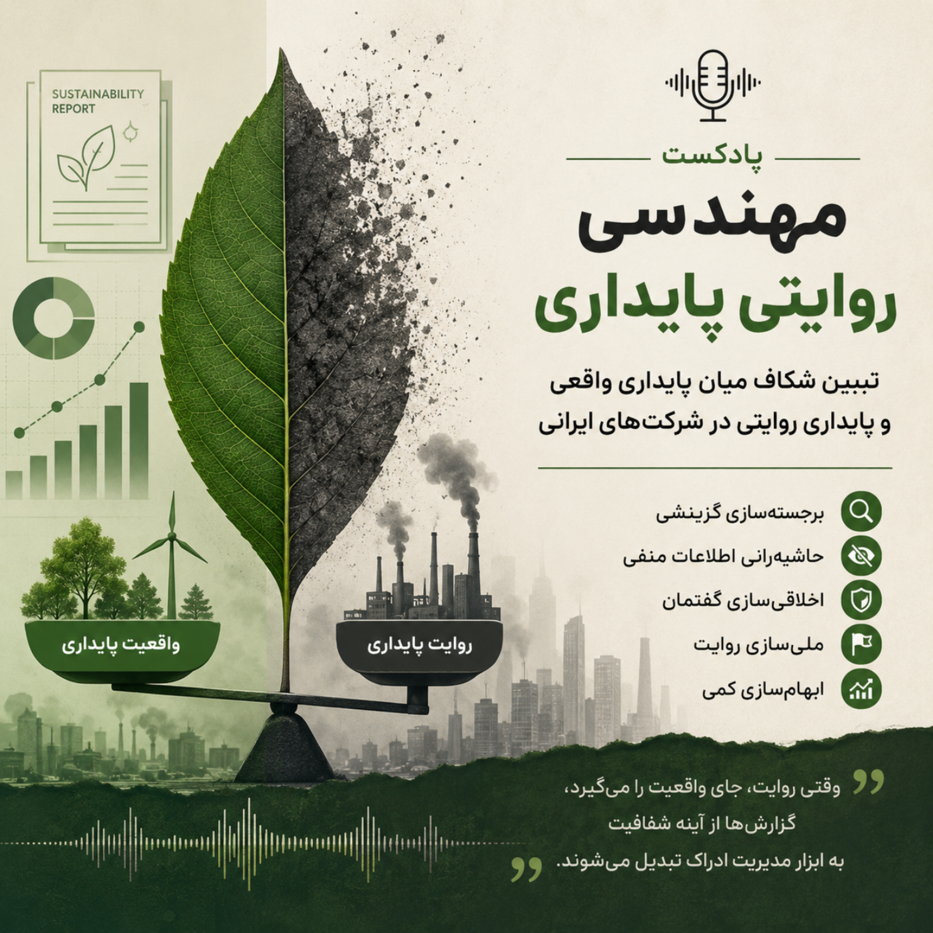 مهندسی روایتی پایداری در شرکتهای ایرانی: شکاف میان واقعیت و روایت