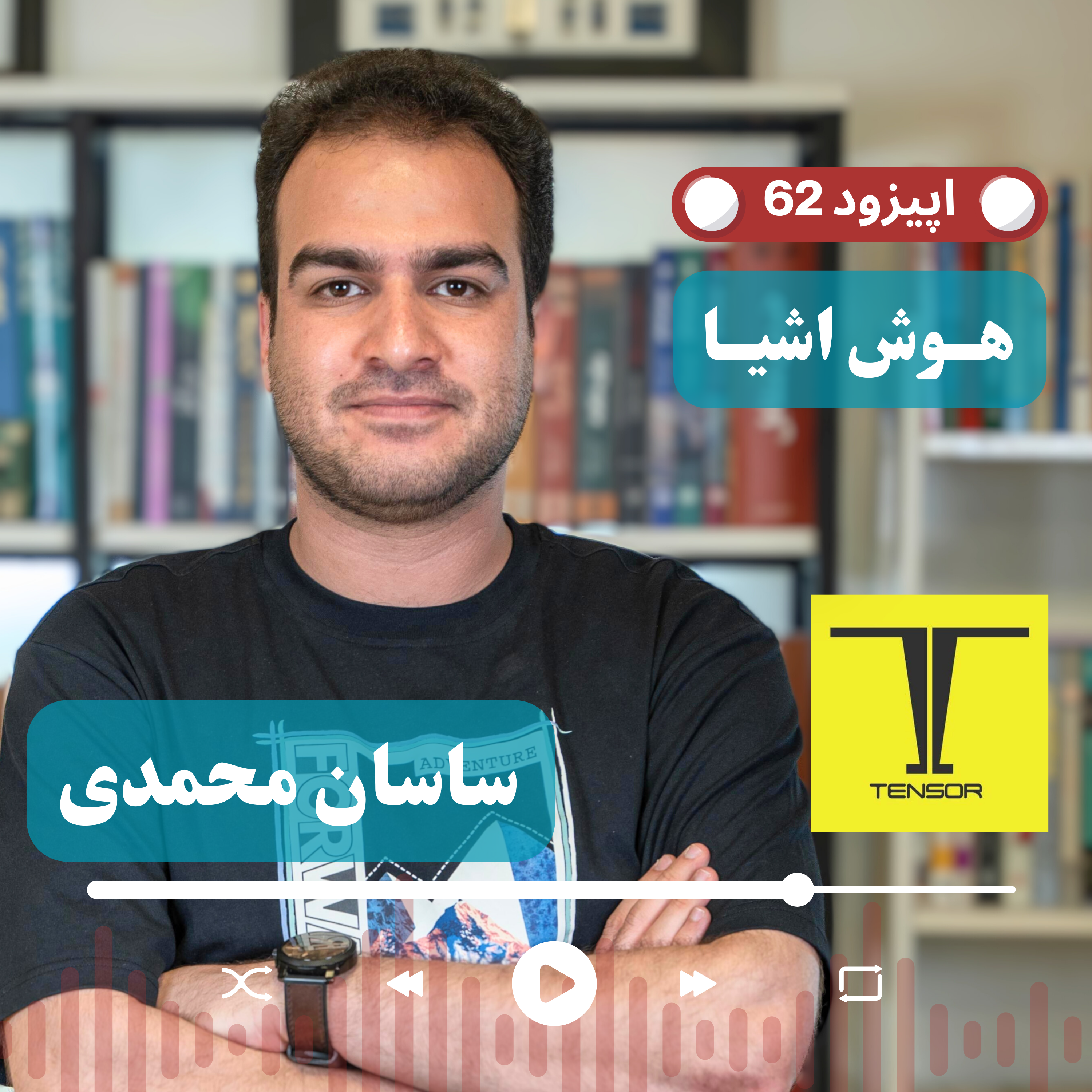 کاور اپیزود 62 - ساسان محمدی، از شریف تا رباتهای میلیون دلاری حملونقل پست ایران