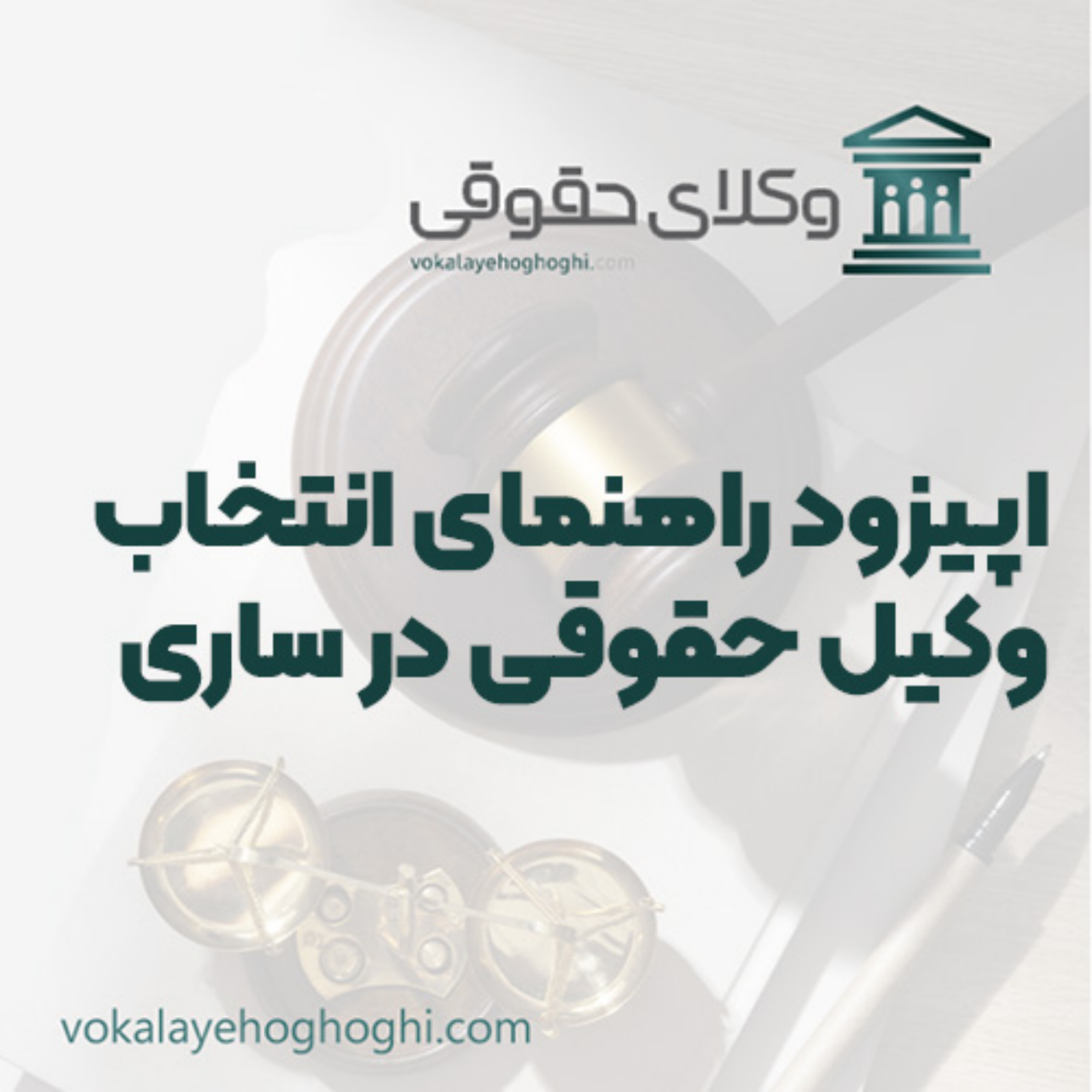 کاور راهنمای انتخاب وکیل حقوقی در ساری