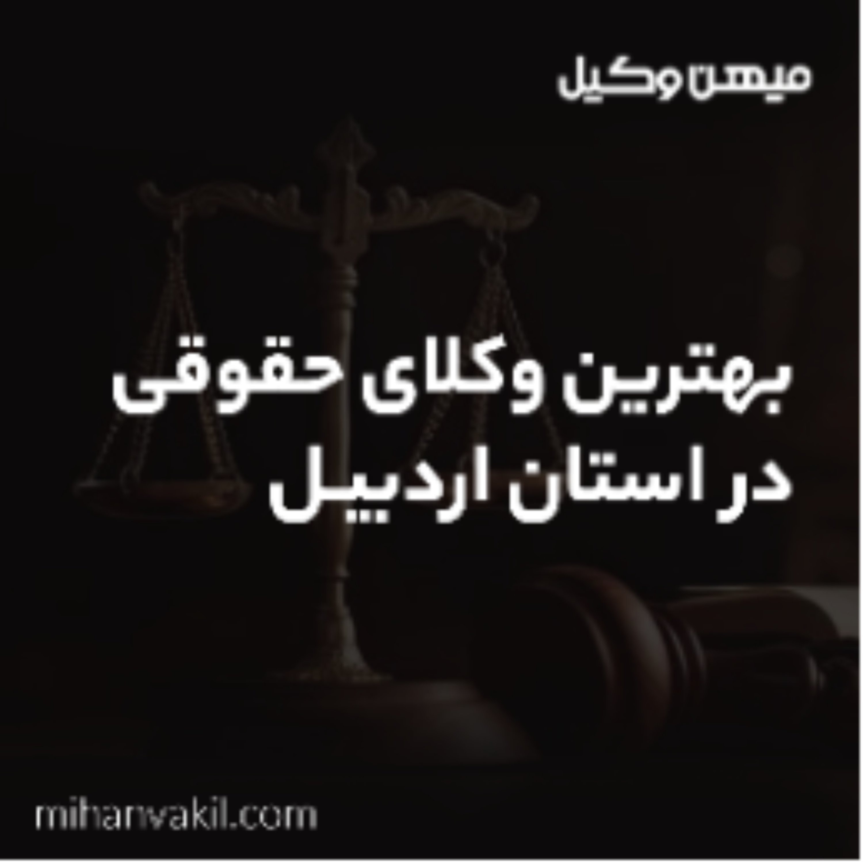 کاور برای انتخاب بهترین وکیل اردبیل چه نکاتی نیاز است؟
