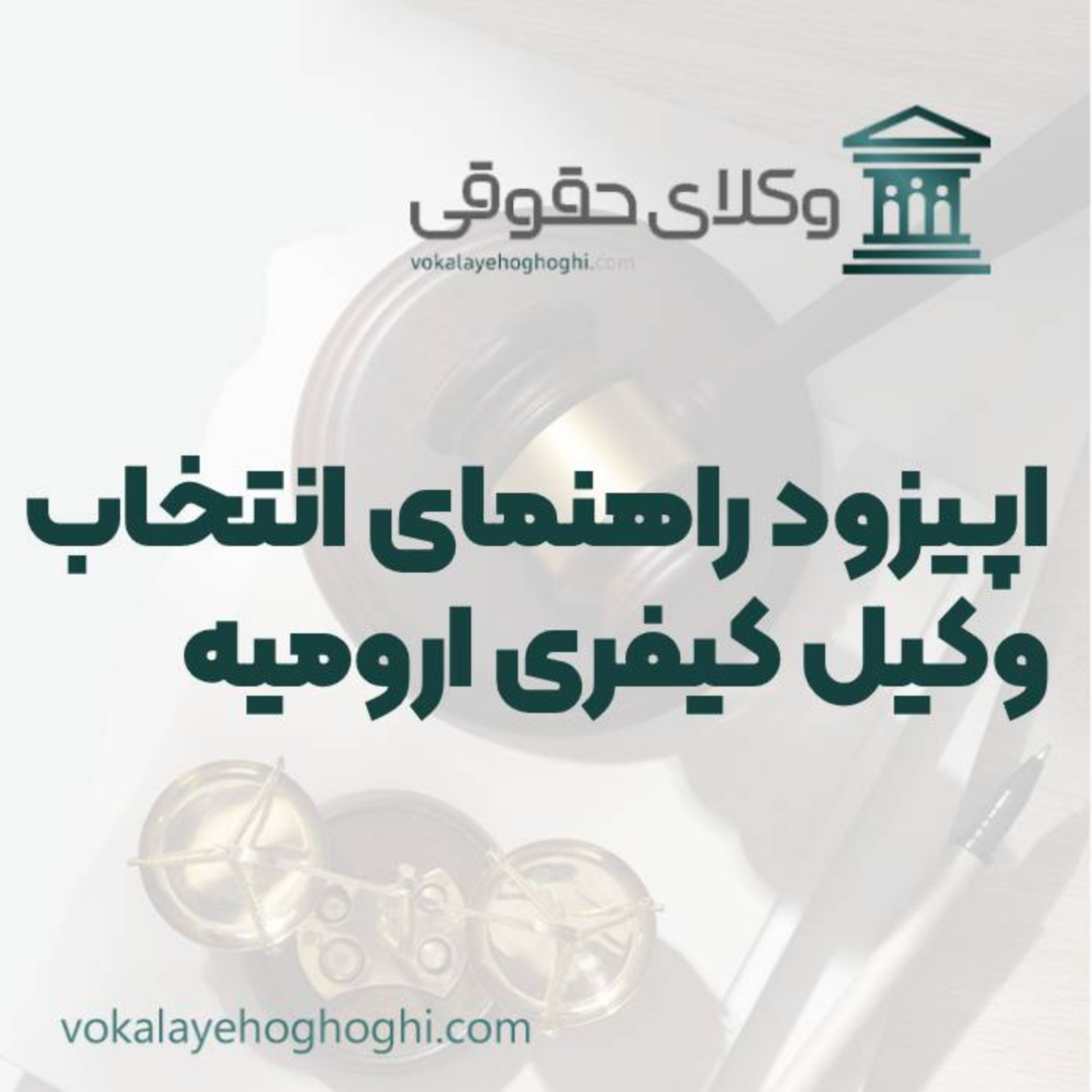 کاور راهنمای انتخاب بهترین وکیل کیفری در ارومیه
