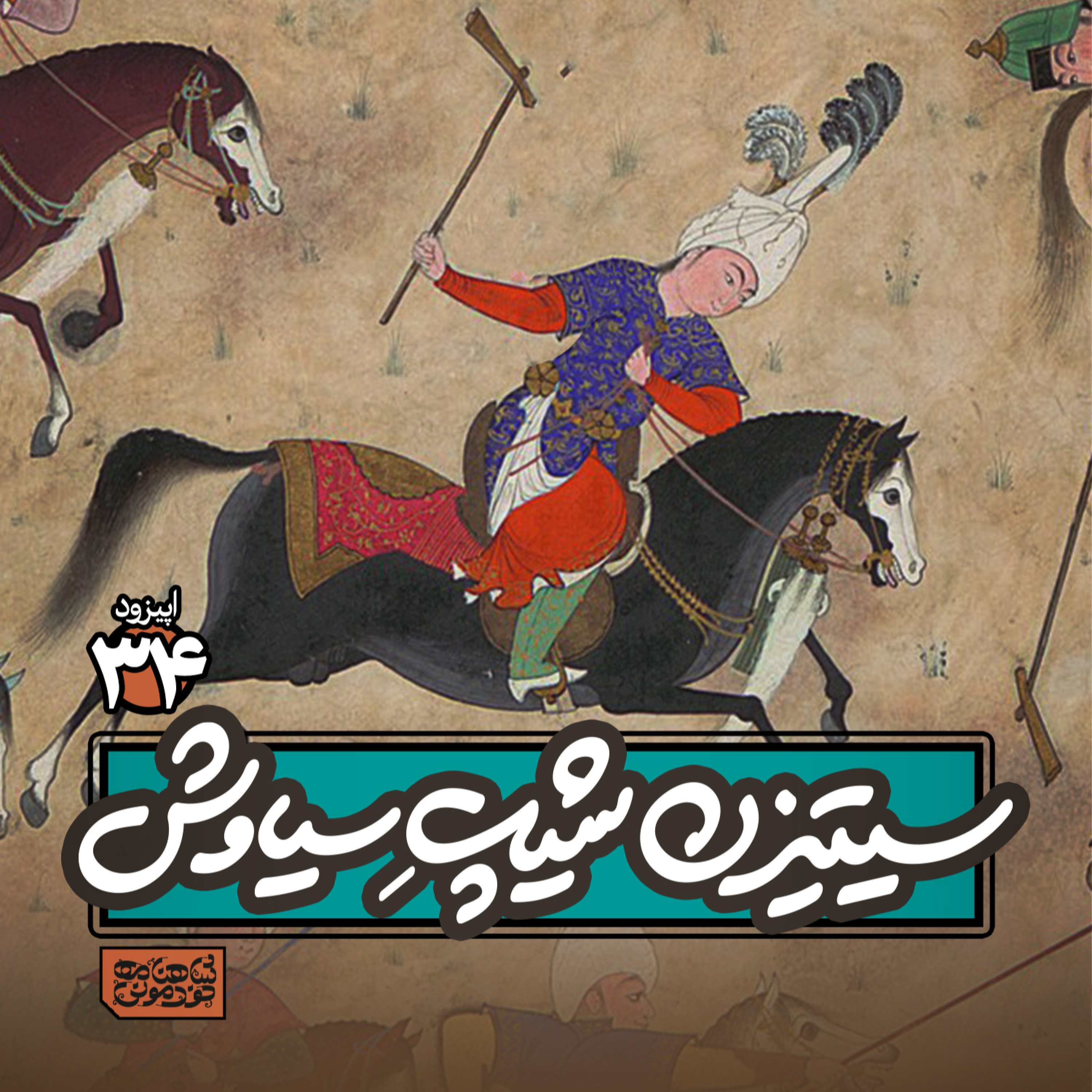 اپیزود۳۴- سیتیزنشیپ سیاوش! episode artwork