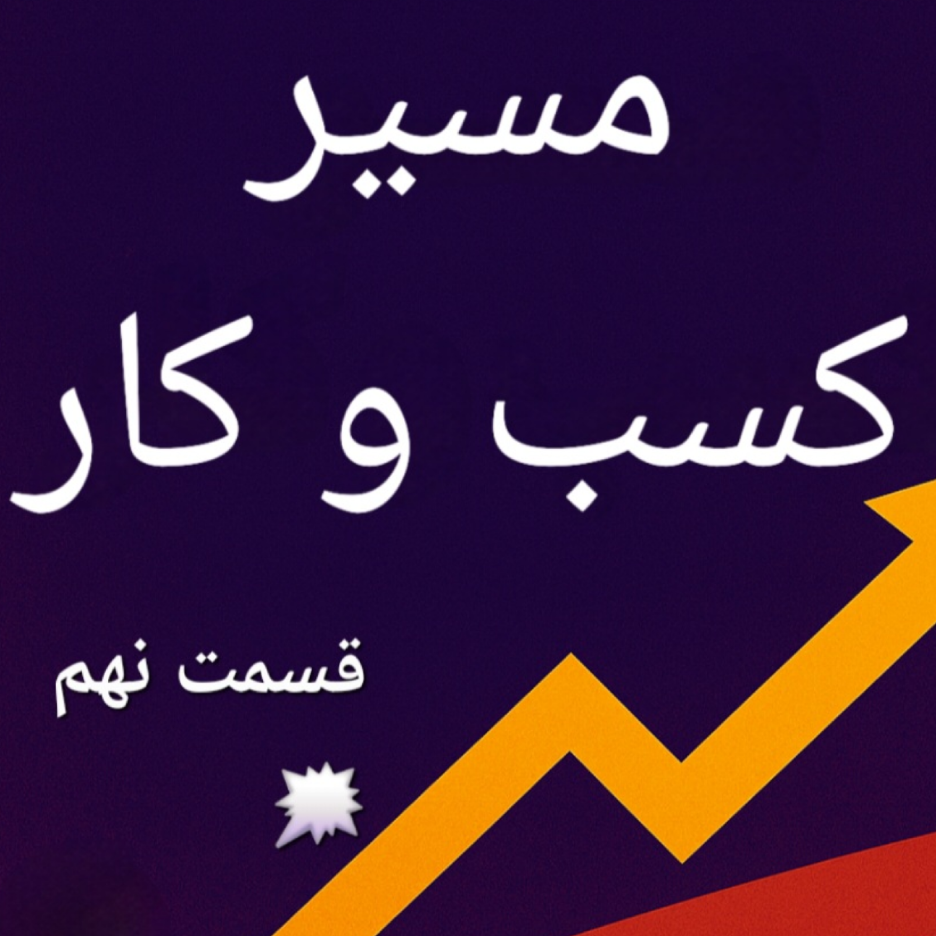 کاور اپیزود نهم بوم کسب و کار،ساختار هزینه