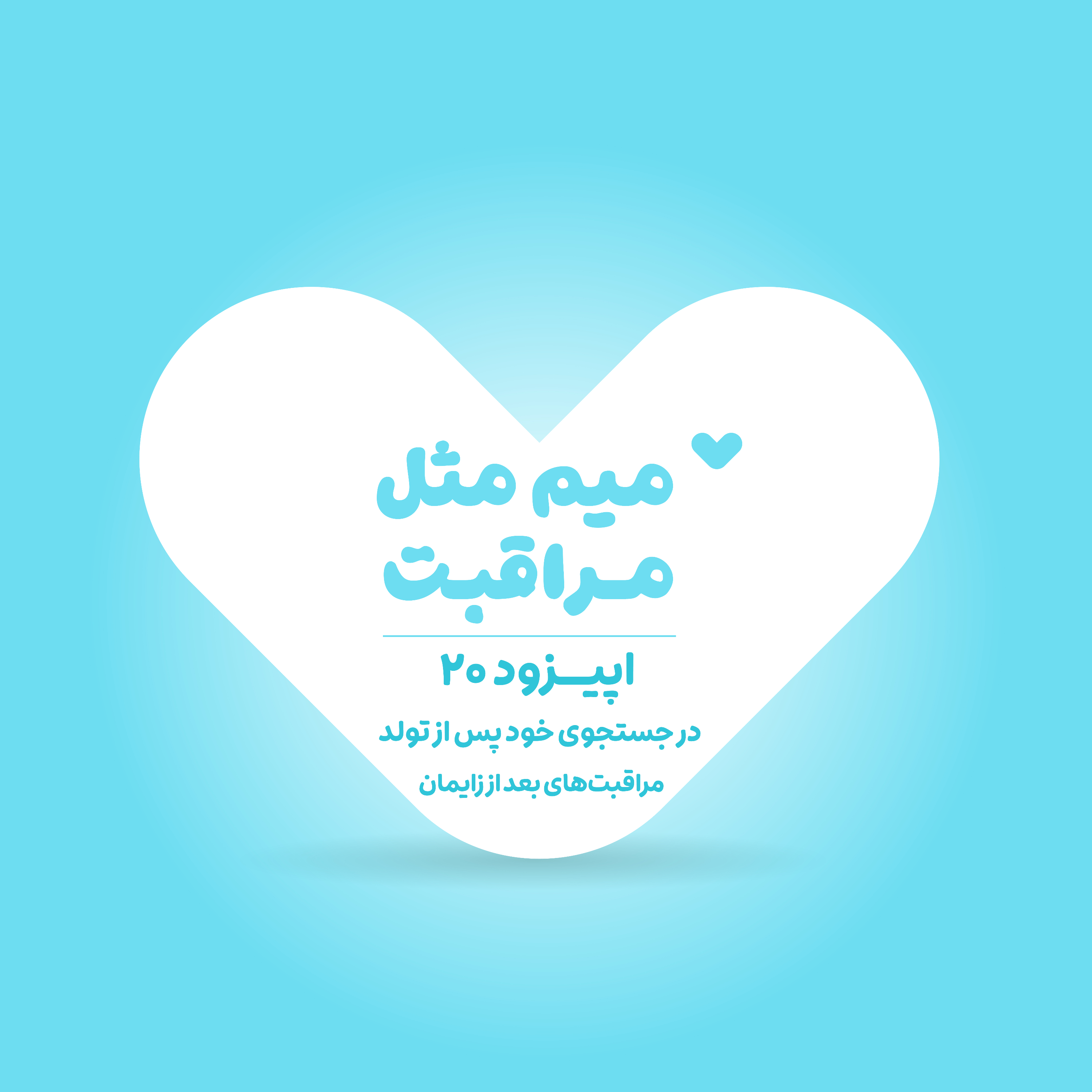 پادکست radiomim - در جستجوی خود پس از تولد - مراقبت‌های بعد از زایمان