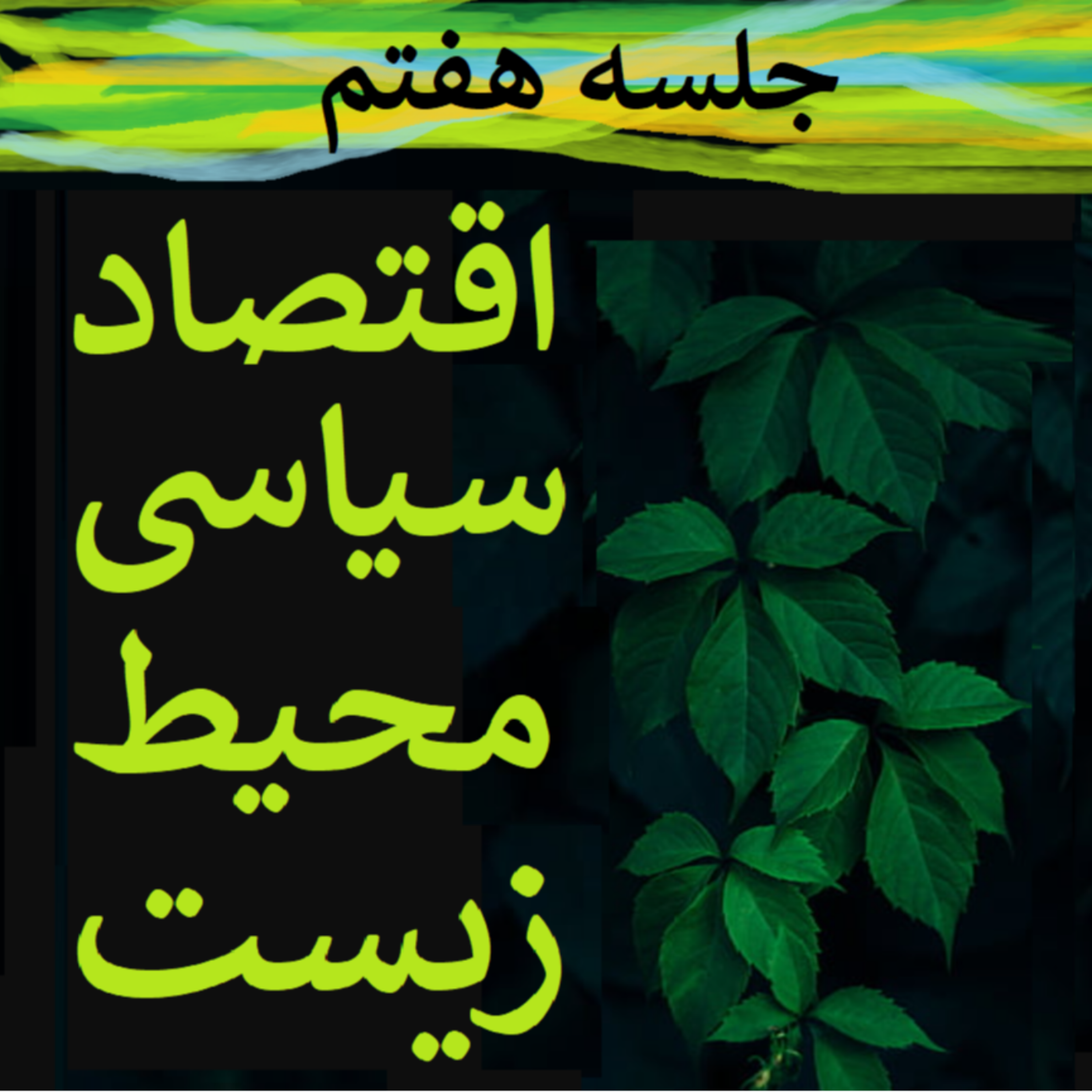 کاور جلسه هفتم